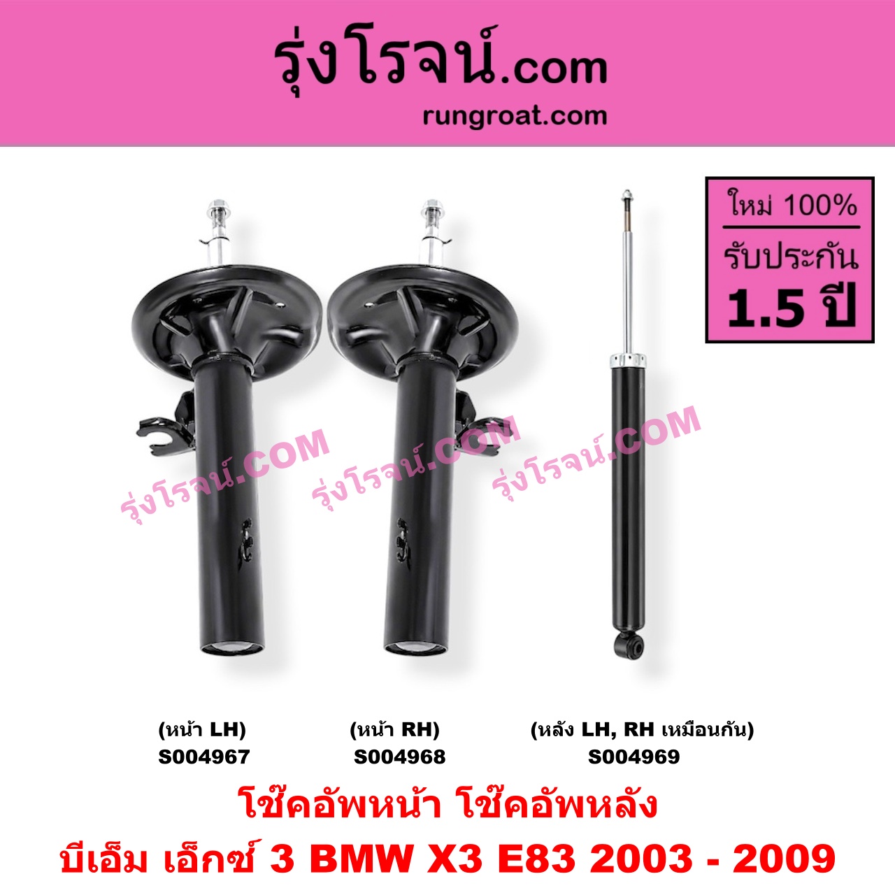 S004967 โช๊คอัพหน้า BMW (บีเอ็ม) / X3 (เอ็กซ์ 3 E83) (2003 - 2009) หน้า LH