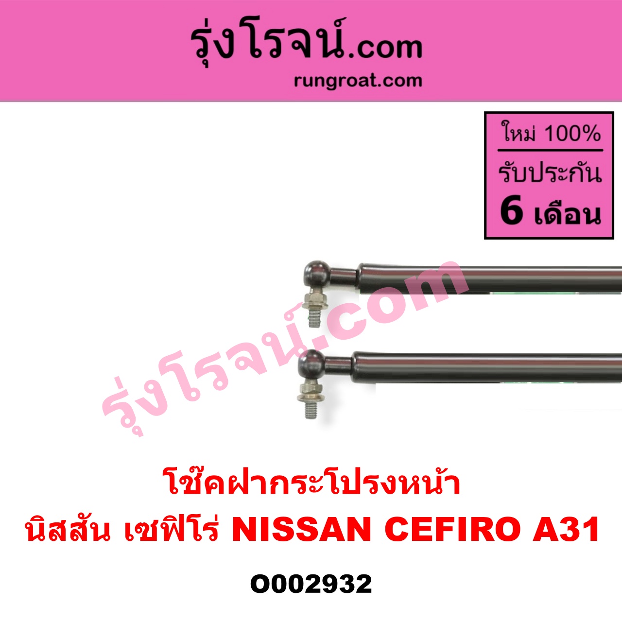 O002932 โช๊คฝากระโปรงหน้า NISSAN (นิสสัน) / CEFIRO (เซฟิโร่ A31)