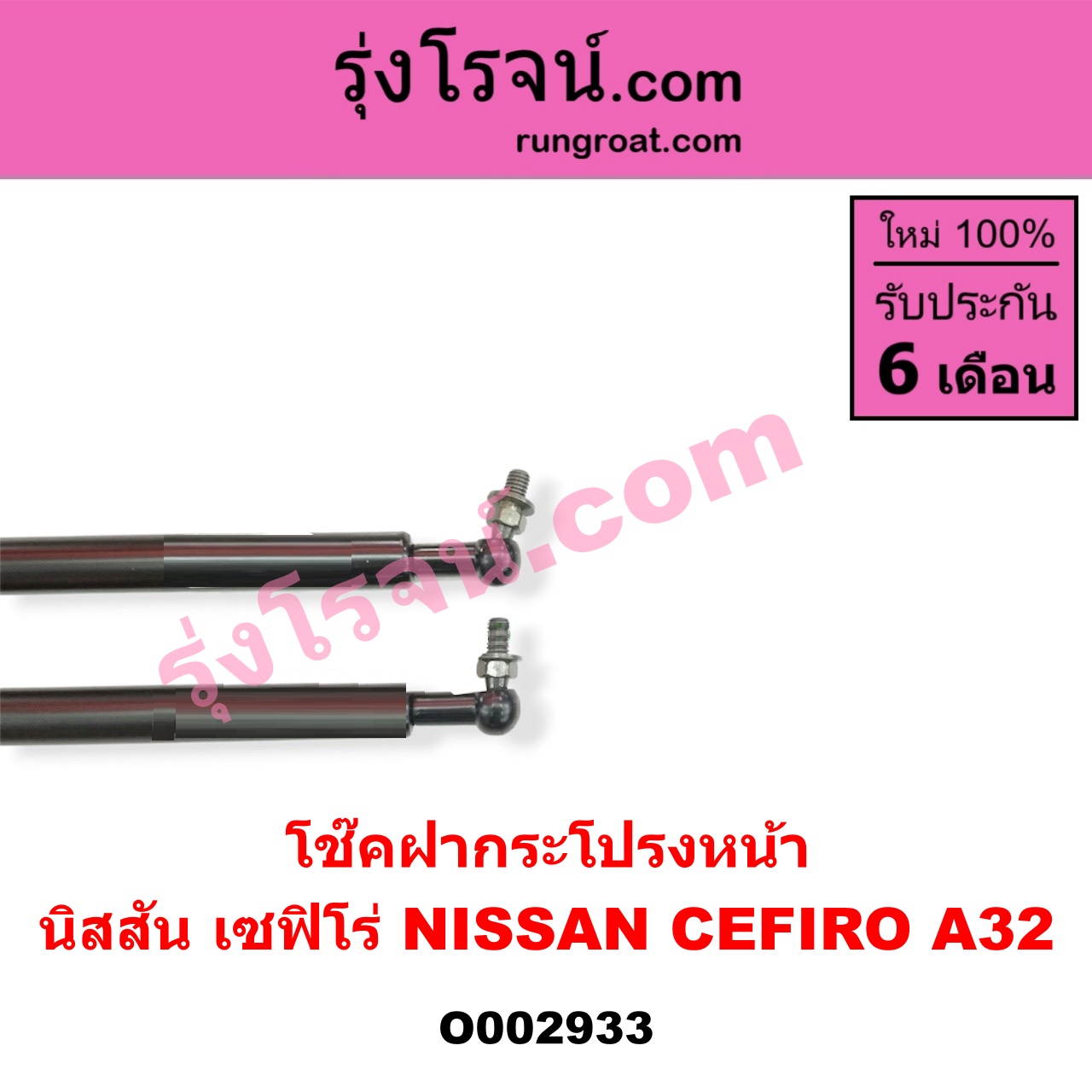 O002933 โช๊คฝากระโปรงหน้า NISSAN (นิสสัน) / CEFIRO (เซฟิโร่ A32)