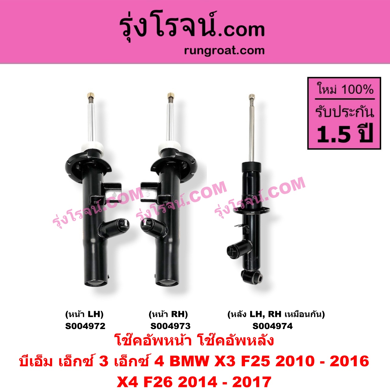 S004974 โช๊คอัพหลัง BMW (บีเอ็ม) / X3 (เอ็กซ์ 3 F25) (2010 - 2016) , X4 (เอ็กซ์ 4 F26) (2014 - 2017) หลัง LH, RH เหมือนกัน