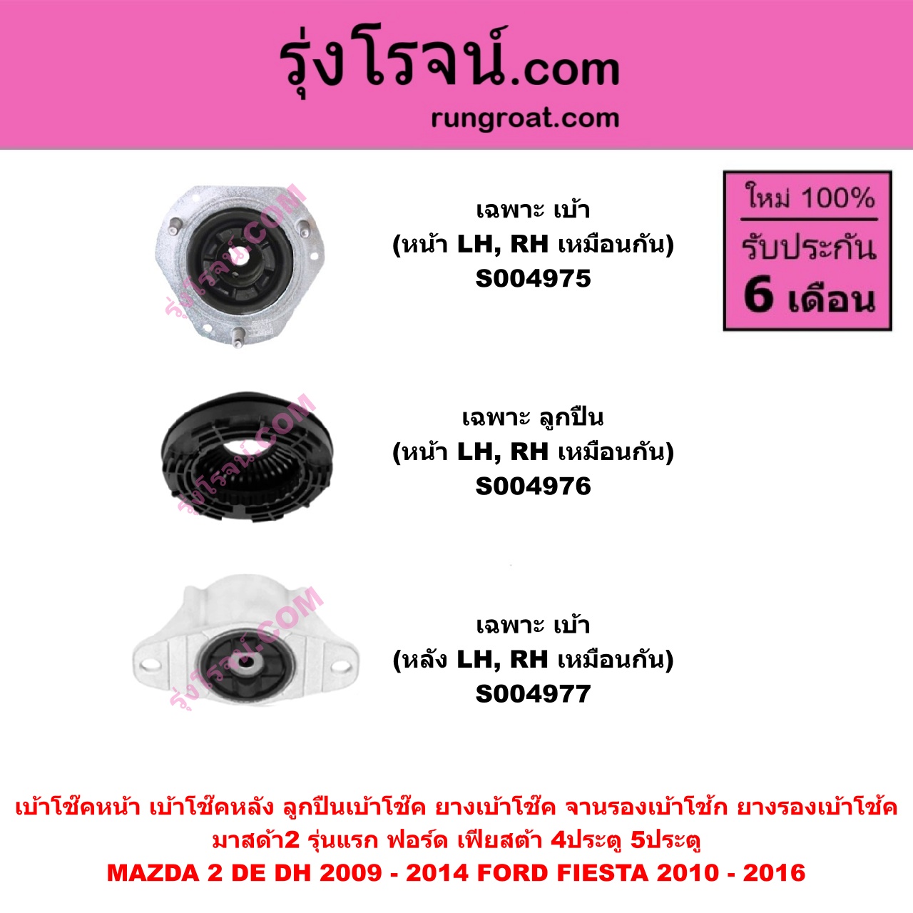 S004976 เบ้าโช๊คหน้า ( ลูกปืนเบ้าโช๊ค , ยางเบ้าโช๊ค , จานรองเบ้าโช้ก , ยางรองเบ้าโช้ค ) FORD ฟอร์ด FIESTA เฟียสต้า 2010 - 2016 4ประตู / 5ประตู , MAZDA มาสด้า MAZDA 2 มาสด้า 2 2009 - 2014 DE DH รุ่นแรก ( เฉพาะ ลูกปืน ) ( หน้า LH , RH เหมือนกัน )