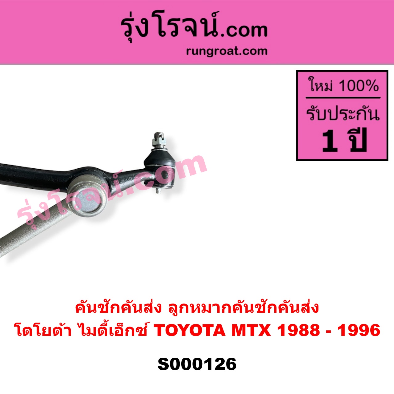 S000126 คันชักคันส่ง ลูกหมากคันชักคันส่ง TOYOTA โตโยต้า MTX ไมตี้เอ็กซ์ 1988 - 1996