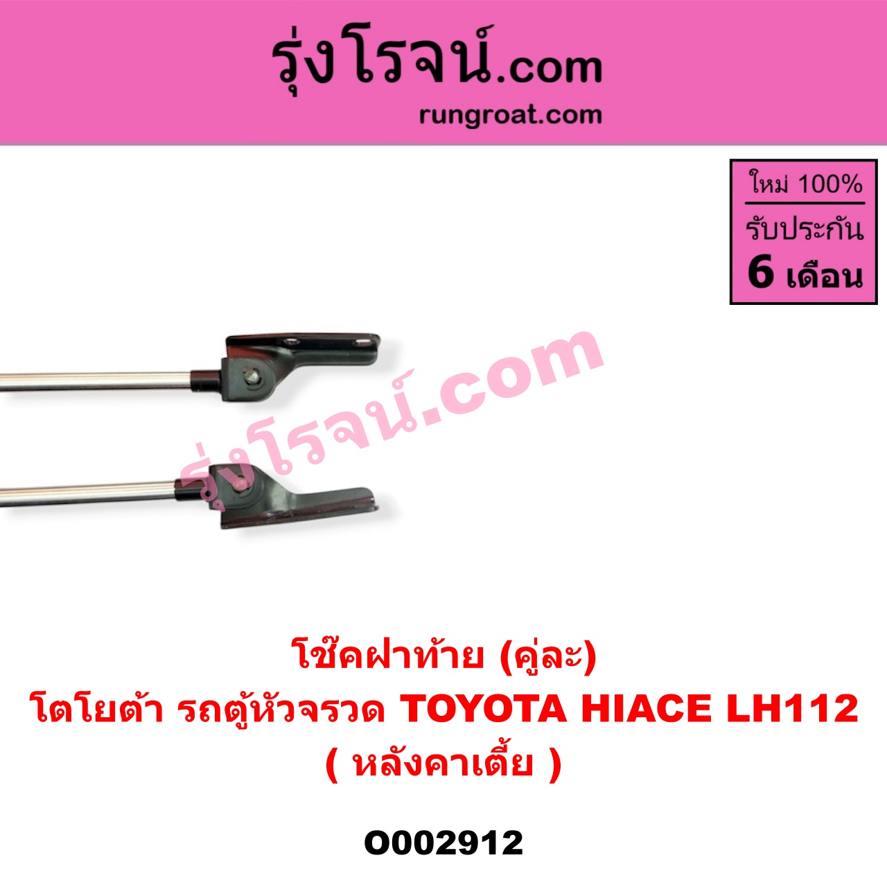 O002912 โช๊คฝาท้าย (คู่ละ) TOYOTA (โตโยต้า) / HIACE (ไฮเอซ LH112/125/130/184) (รถตู้ 3L) LH112 (หลังคาเตี้ย) (ยาว 68 เซน)