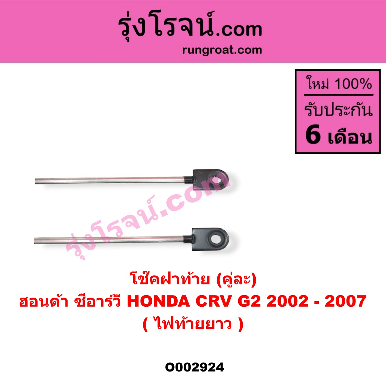 O002924 โช๊คฝาท้าย (คู่ละ) HONDA (ฮอนด้า) / CRV (ซีอาร์วี 02/05) (รุ่น 2 ไฟท้ายยาว)