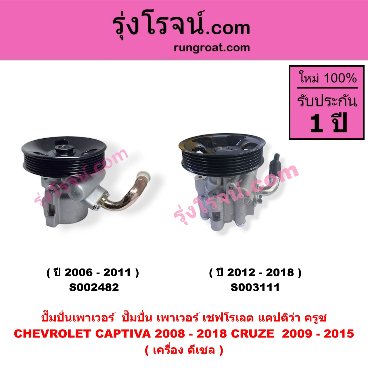 S002482 ปั๊มปั่นเพาเวอร์ (ปั๊มพวงมาลัย ตัวปั่น เพาเวอร์) CHEVROLET (เชฟโรเลต) / CAPTIVA (แคปติว่า แคปติวา 2008 - 2018) (C100 / C140) , CHEVROLET (เชฟโรเลต) / CRUZE (ครูซ 2009 - 2015) เครื่อง ดีเซล (ปี 2006-2011)