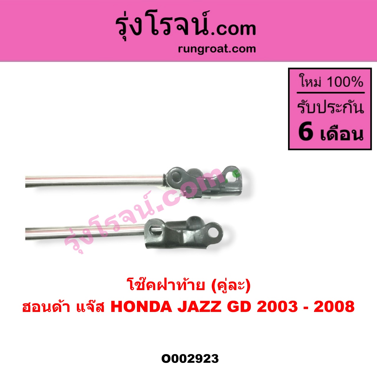 O002923 โช๊คฝาท้าย (คู่ละ) HONDA (ฮอนด้า) / JAZZ (แจ๊ส 03/06)