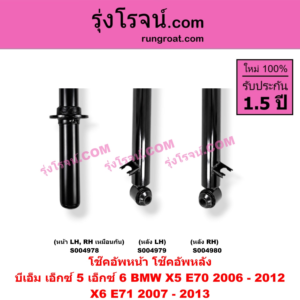 S004980 โช๊คอัพหลัง BMW (บีเอ็ม) / X5 (เอ็กซ์ 5 E70) (2006 - 2012) , X6 (เอ็กซ์ 6 E71) (2007 - 2013) (หลัง RH)