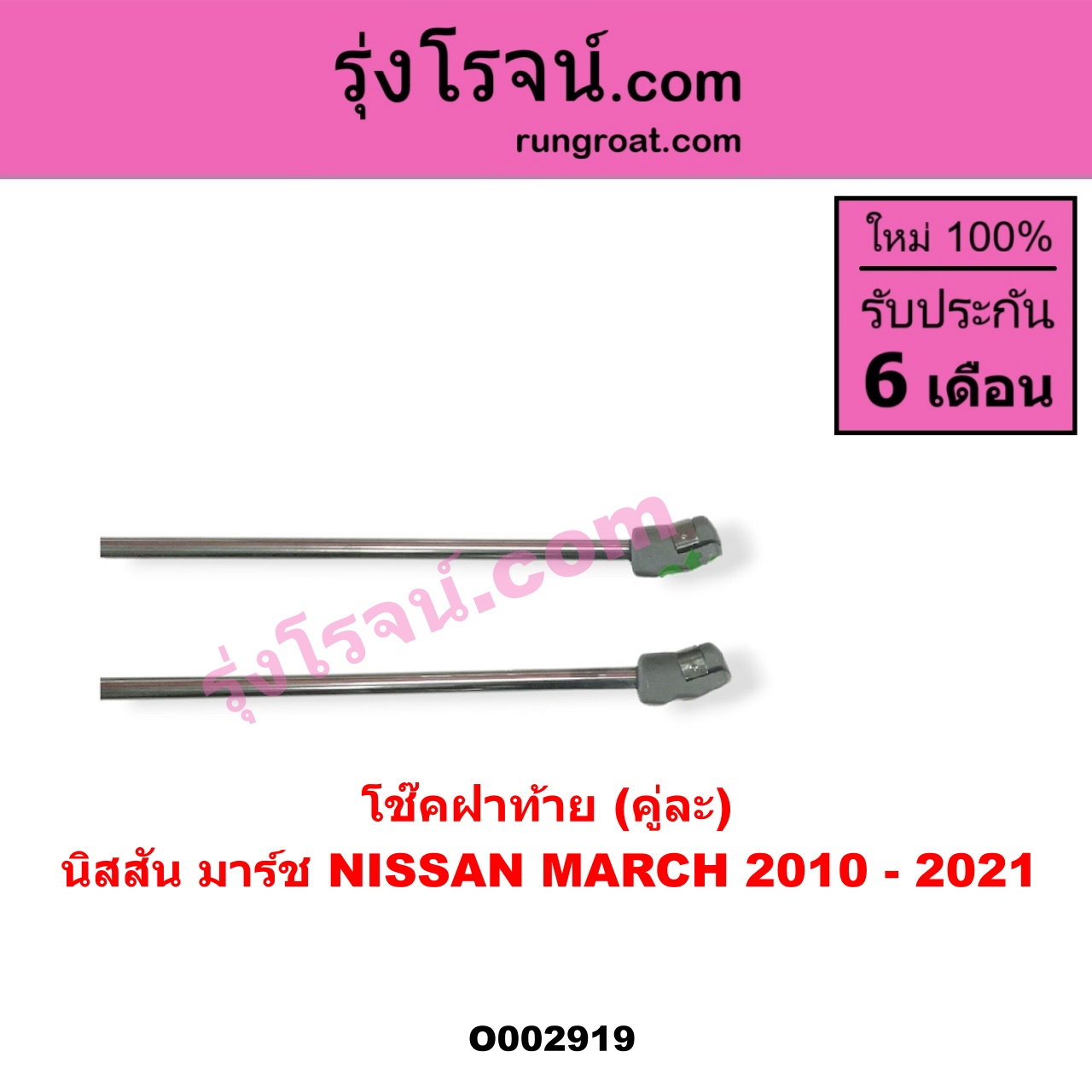 O002919 โช๊คฝาท้าย (คู่ละ) NISSAN (นิสสัน) / MARCH (มาร์ช 10/12)