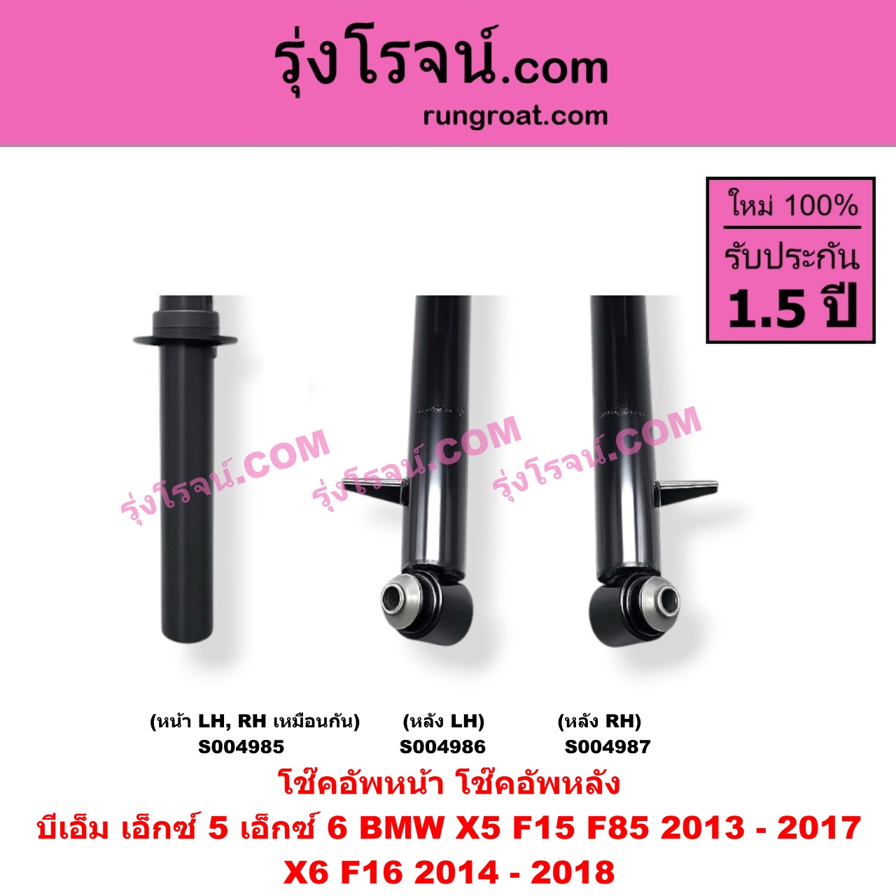 S004986 โช๊คอัพหลัง BMW (บีเอ็ม) / X5 (เอ็กซ์ 5 F15 F85) (2013 - 2017) , X6 (เอ็กซ์ 6 F16) (2014 - 2018) (หลัง LH)