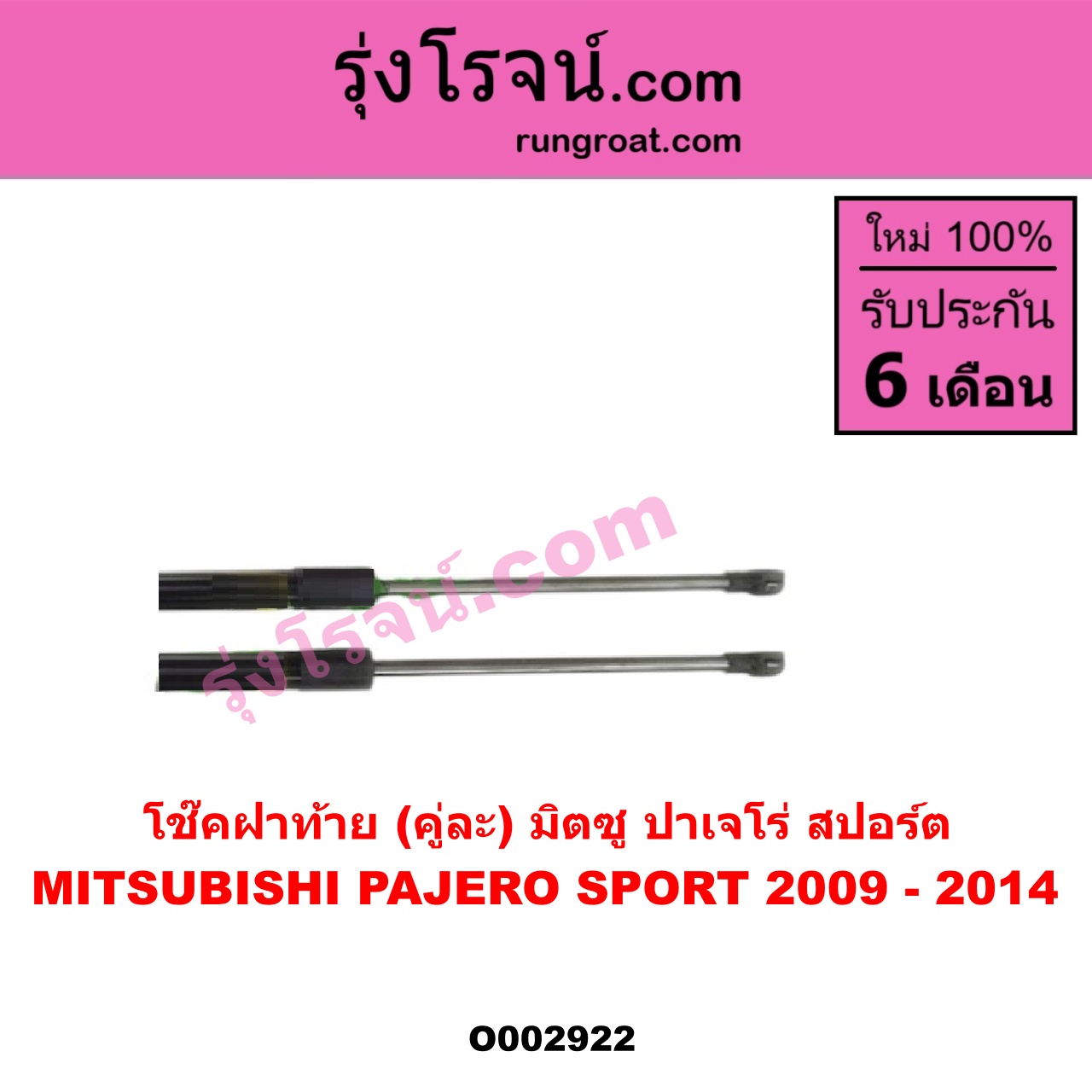 O002922 โช๊คฝาท้าย (คู่ละ) MITSUBISHI (มิตซู) / PAJERO SPORT (ปาเจโร่ สปอร์ต 09/12) (รุ่นแรก)