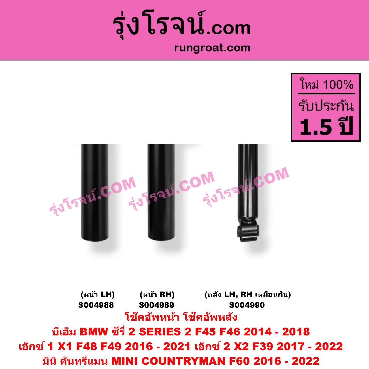S004990 โช๊คอัพหลัง BMW (บีเอ็ม) / SERIES 2 (ซีรี่ 2 F45 F46) (2014 - 2018) , X1 (เอ็กซ์ 1 F48 F49) (2016 - 2021) , X2 (เอ็กซ์ 2 F39) (2017 - 2022) , MINI (มินิ) / COUNTRYMAN (คันทรีแมน F60) (2016 - 2022) หลัง LH, RH เหมือนกัน