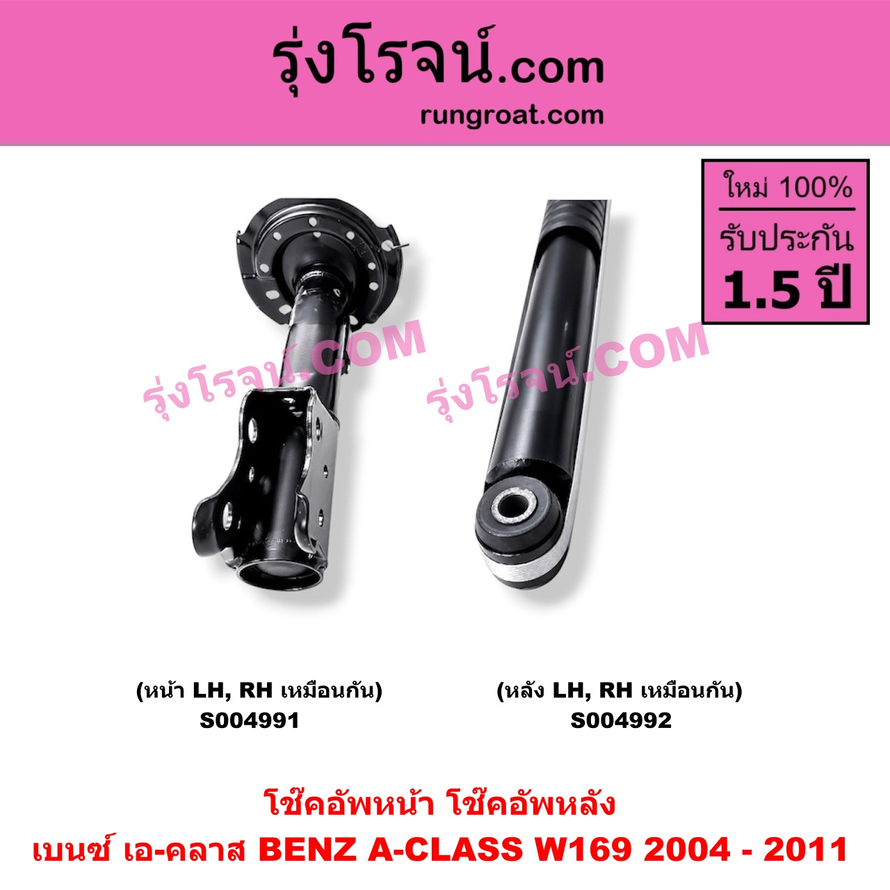 S004991 โช๊คอัพหน้า BENZ (เบนซ์) / A-CLASS (เอ-คลาส W169) (2004 - 2011) (หน้า LH, RH เหมือนกัน)