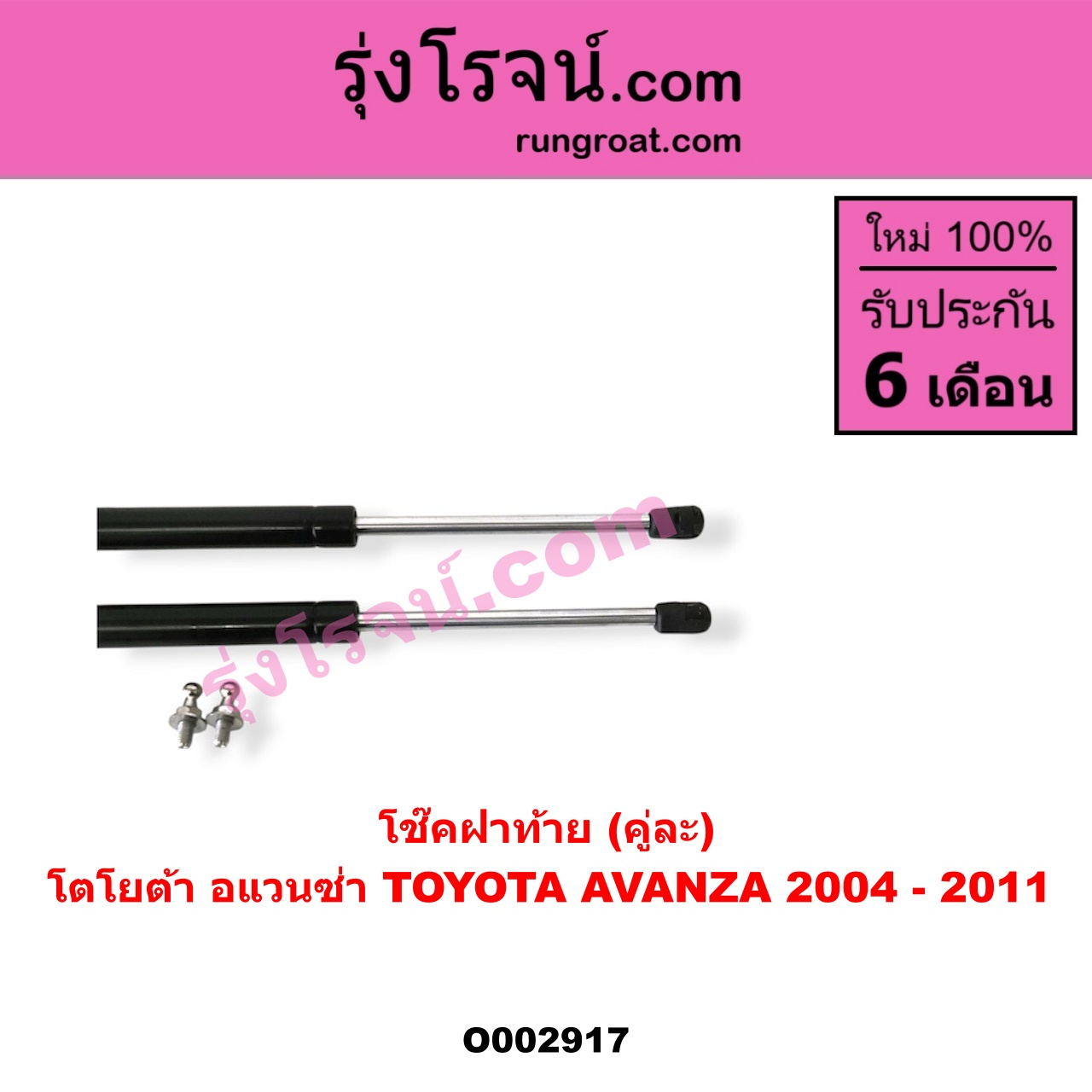 O002917 โช๊คฝาท้าย (คู่ละ) TOYOTA (โตโยต้า) / AVANZA (อแวนซ่า 04/06/09) (รุ่นแรก)