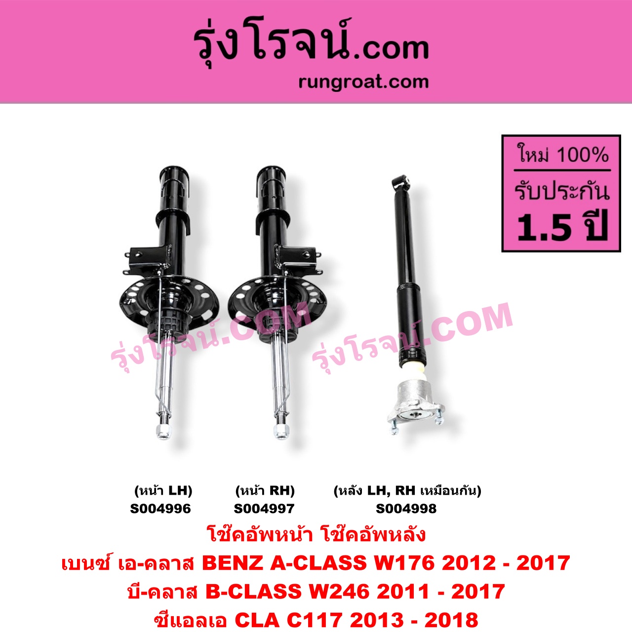 S004996 โช๊คอัพหน้า BENZ (เบนซ์) / A-CLASS (เอ-คลาส W176) (2012 - 2017) , B-CLASS (บี-คลาส W246) (2011 - 2017) , CLA (ซีแอลเอ C117) (2013 - 2018) (หน้า LH)