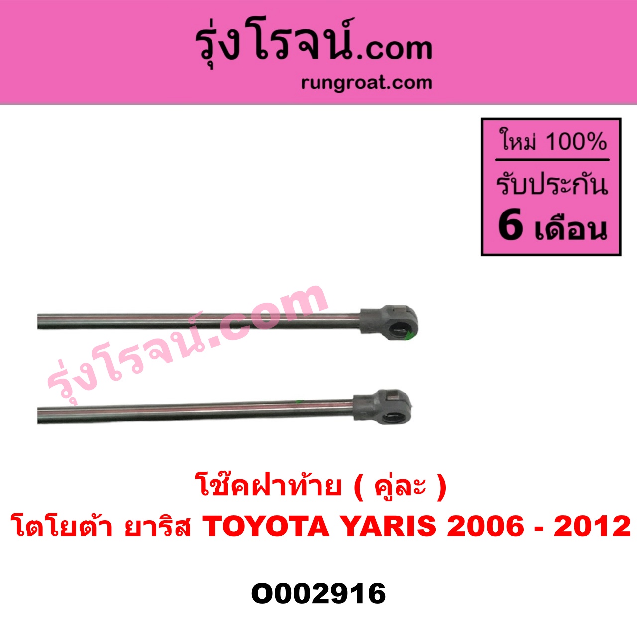 O002916 โช๊คฝาท้าย (คู่ละ) TOYOTA (โตโยต้า) / YARIS (ยาริส 06/08/10) (รุ่นแรก)