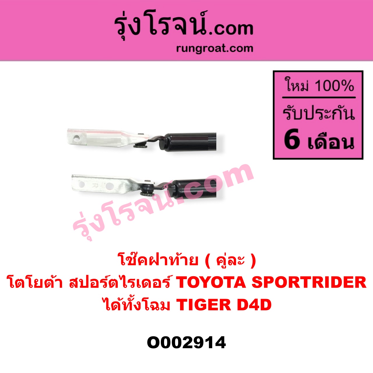 O002914 โช๊คฝาท้าย (คู่ละ) TOYOTA (โตโยต้า) / SPORTRIDER (สปอร์ตไรเดอร์) ได้ทั้งโฉม TIGER, D4D