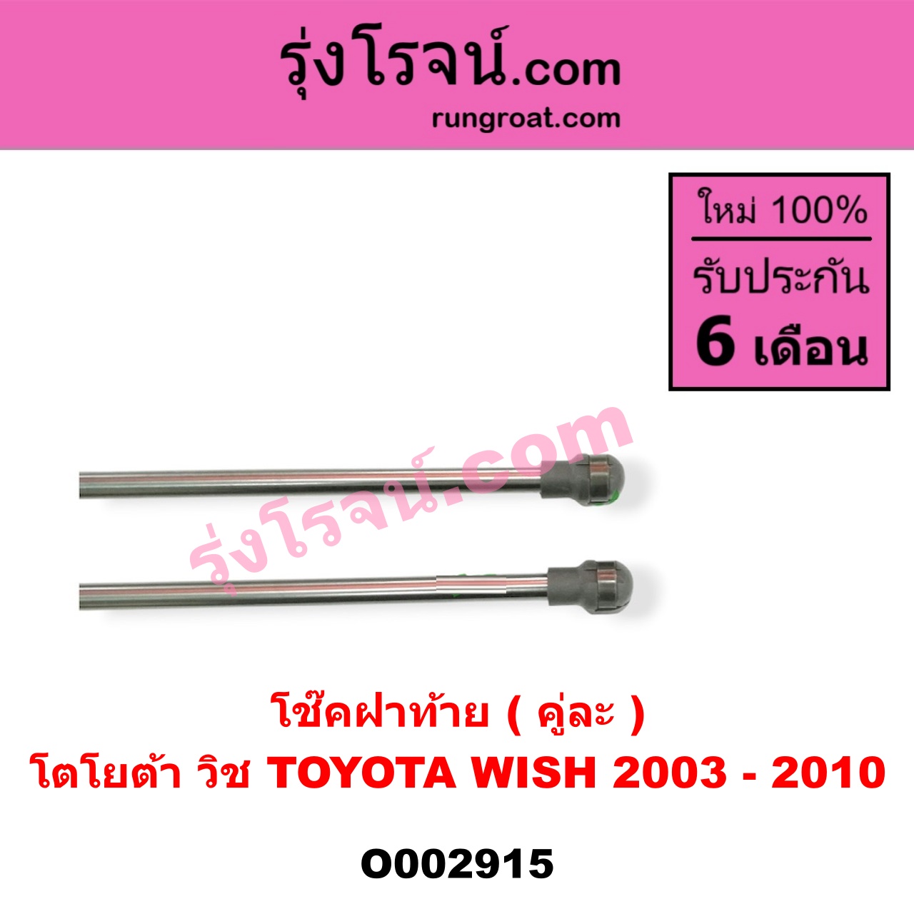 O002915 โช๊คฝาท้าย (คู่ละ) TOYOTA (โตโยต้า) / WISH (วิช 03/06)