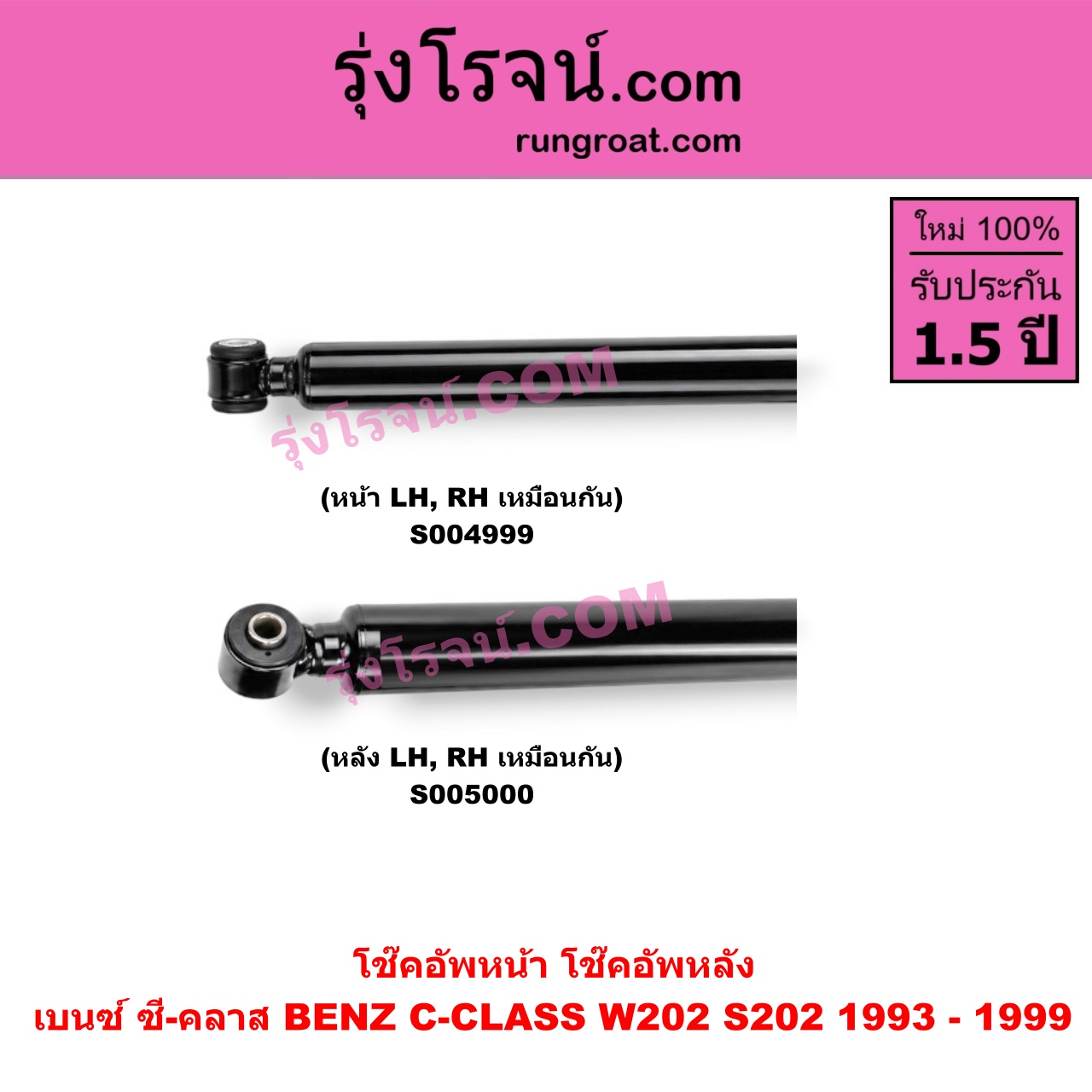 S004999 โช๊คอัพหน้า BENZ (เบนซ์) / C-CLASS (ซี-คลาส W202 S202) (1993 - 1999) (หน้า LH, RH เหมือนกัน)