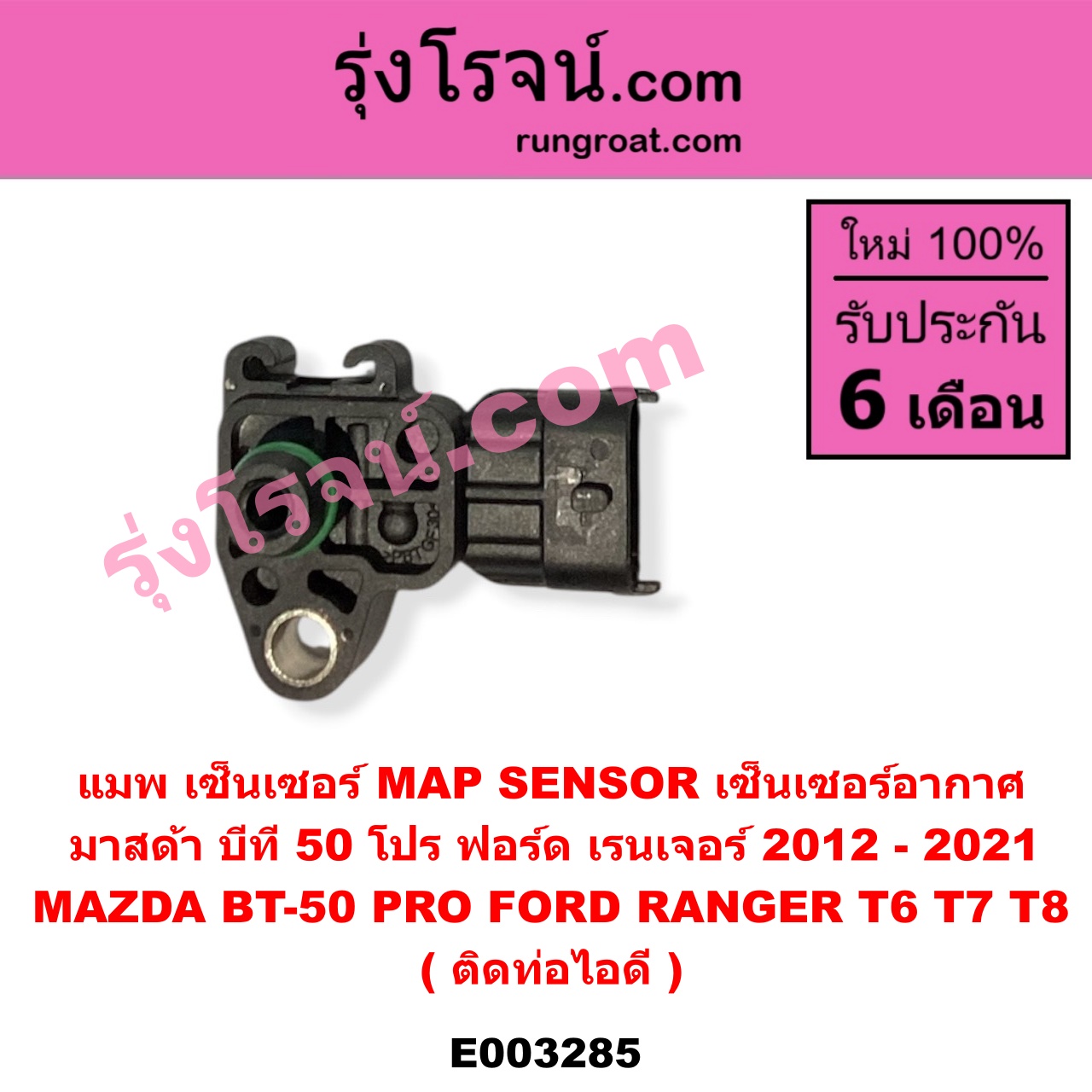 E003285 แมพ เซ็นเซอร์ (MAP SENSOR, เซ็นเซอร์อากาศ) FORD (ฟอร์ด) / RANGER (เรนเจอร์ T6 12/15) (รุ่น 3) , MAZDA (มาสด้า) / BT-50 PRO (บีที 50 โปร 12/15) ติดท่อไอดี (เบอร์ BOSCH 0 261 230 265 / 0 261 230 453)