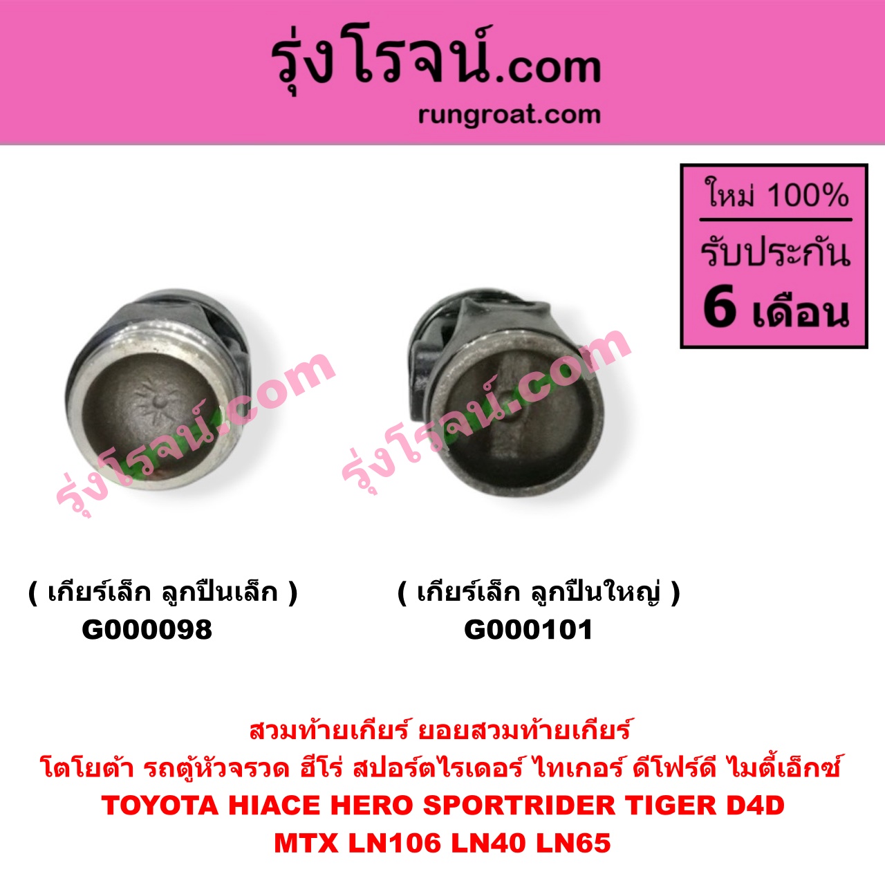 G000101 สวมท้ายเกียร์ (ยอยสวมท้ายเกียร์) TOYOTA (โตโยต้า) / FORTUNER (ฟอร์จูนเนอร์ 05/08/12) (รุ่นแรก) , HERO (ฮีโร่ 86/88) , HIACE (ไฮเอซ LH112/125/130/184) (รถตู้หัวจรวด 3L) , LN106 (ไมตี้ X 4WD) , LN40 (ม้าดำ) , LN65 (ฮีโร่ 4X4) , MTX (ไมตี้ X 92/94/96) , SPORTRIDER (สปอร์ตไรเดอร์) , TIGER/TIGER D4D (ไทเกอร์ / ไทเกอร์ ดีโฟร์ดี) , VIGO (วีโก้ 04/08/11) เกียร์เล็ก (ลูกปืนใหญ่)