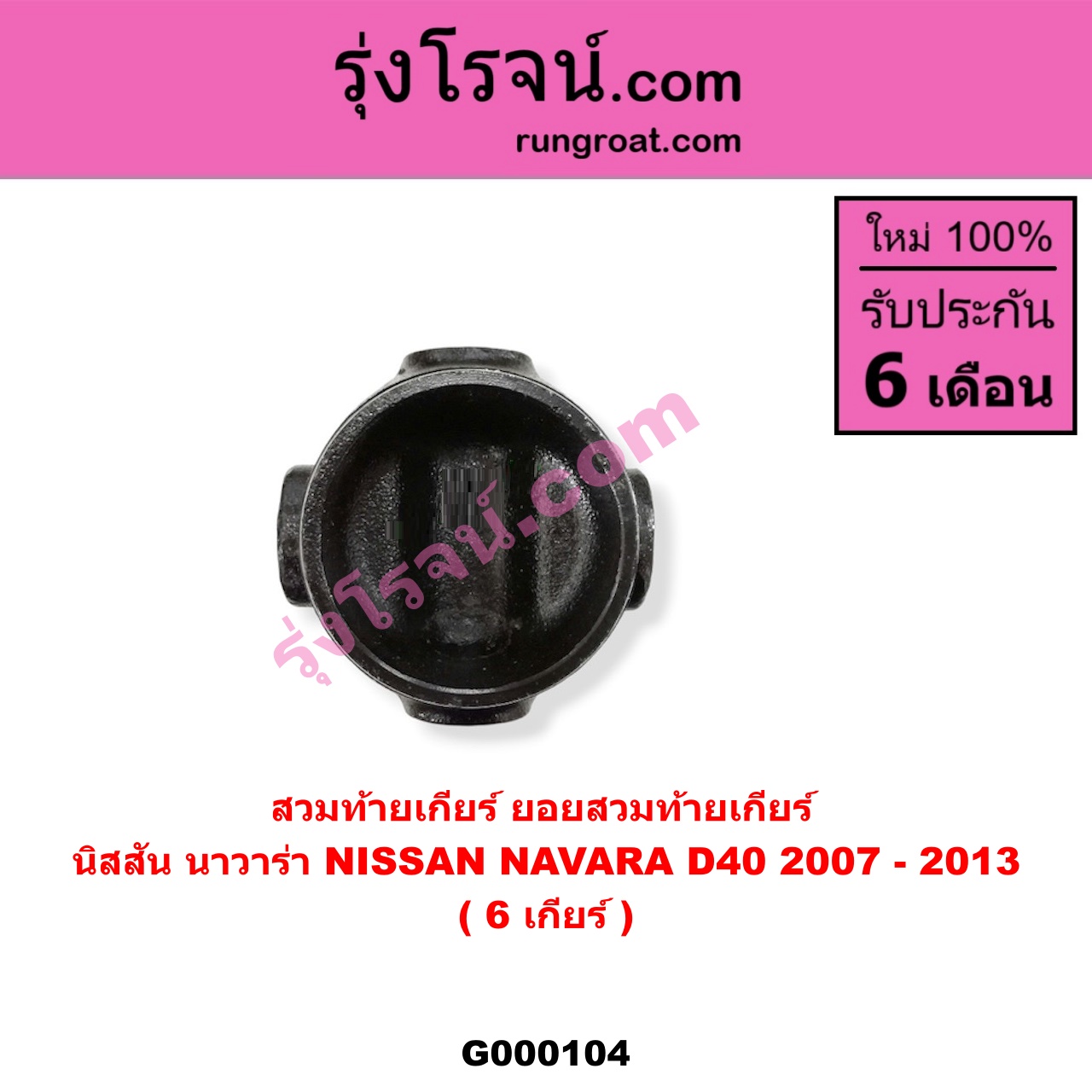 G000104 สวมท้ายเกียร์ (ยอยสวมท้ายเกียร์) NISSAN (นิสสัน) / NAVARA (นาวาร่า 07/10/12) (รุ่นแรก) 6 เกียร์