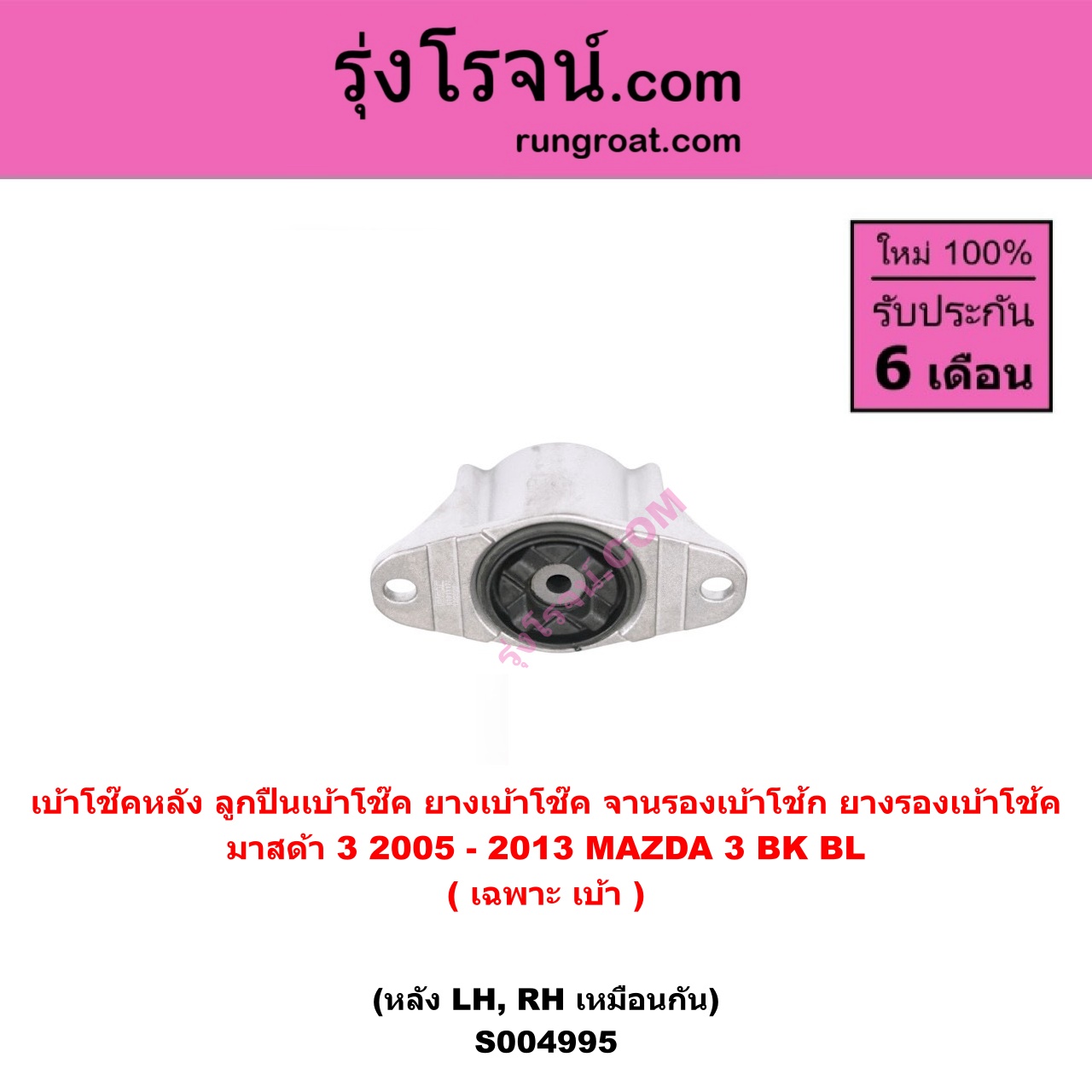 S004995 เบ้าโช๊คหลัง ( ลูกปืนเบ้าโช๊ค , ยางเบ้าโช๊ค , จานรองเบ้าโช้ก , ยางรองเบ้าโช้ค ) MAZDA มาสด้า MAZDA 3 มาสด้า 3 2005 - 2010 BK รุ่นแรก , MAZDA 3 มาสด้า 3 2011 - 2013 BL รุ่น 2 ( เฉพาะ เบ้า ) ( หลัง LH, RH เหมือนกัน )