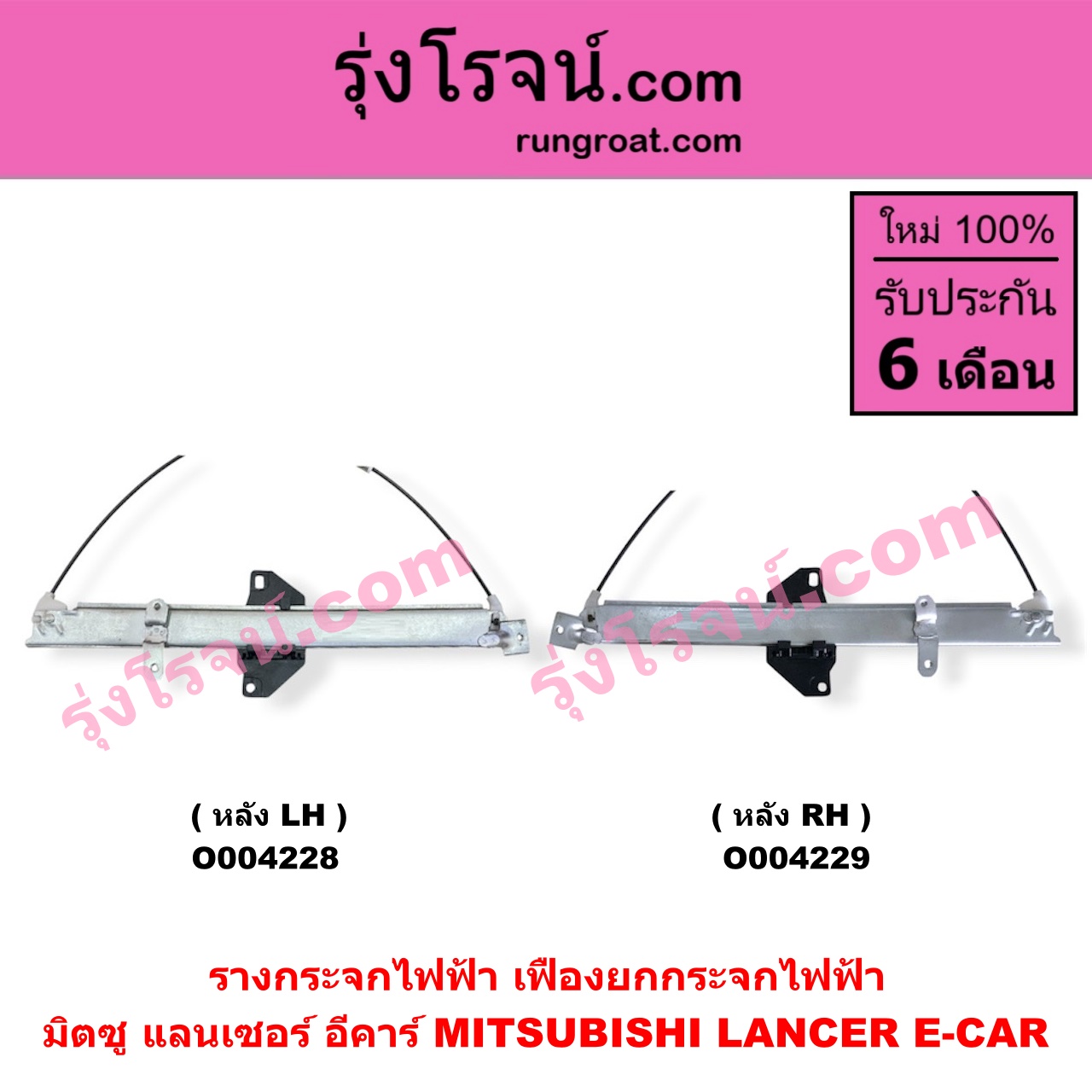 O004229 รางกระจกไฟฟ้า (เฟืองยกกระจกไฟฟ้า) MITSUBISHI (มิตซู) / LANCER E-CAR (แลนเซอร์ อีคาร์) หลัง RH Click ไต้หวัน (ใหม่)
