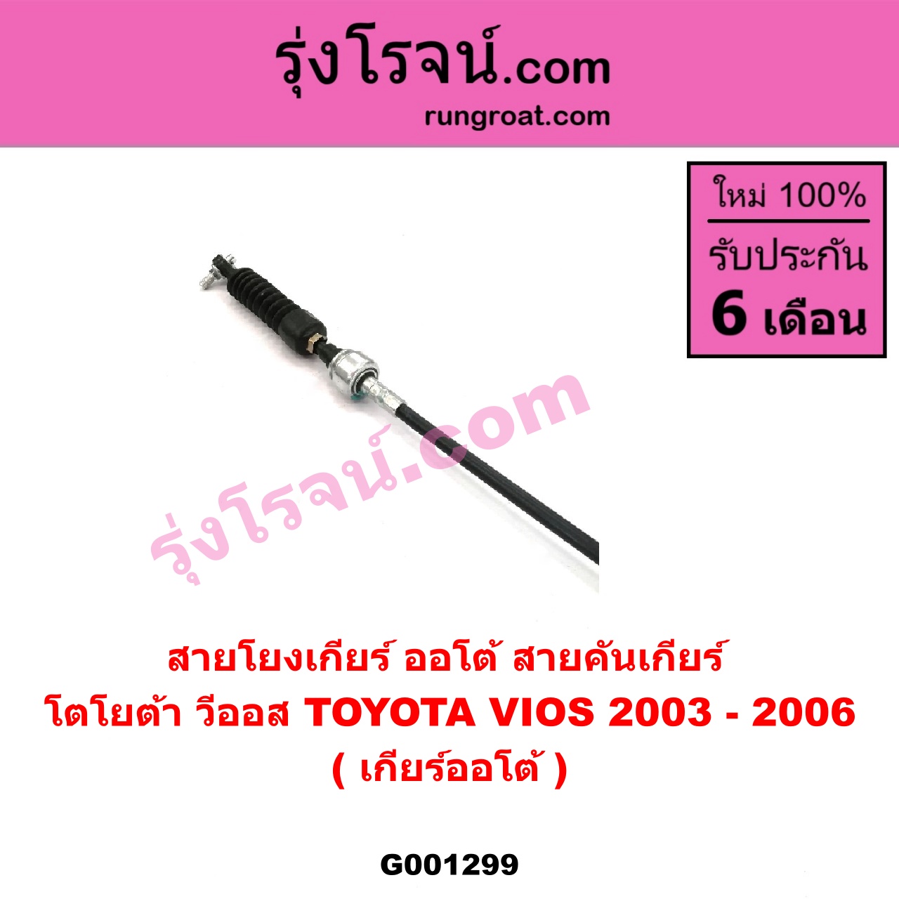 G001299 สายโยงเกียร์ ออโต้ / ธรรมดา (สายคันเกียร์ ออโต้ / ธรรมดา) TOYOTA (โตโยต้า) / VIOS (วีออส 03/06) (รุ่นแรก) (เกียร์ออโต้)