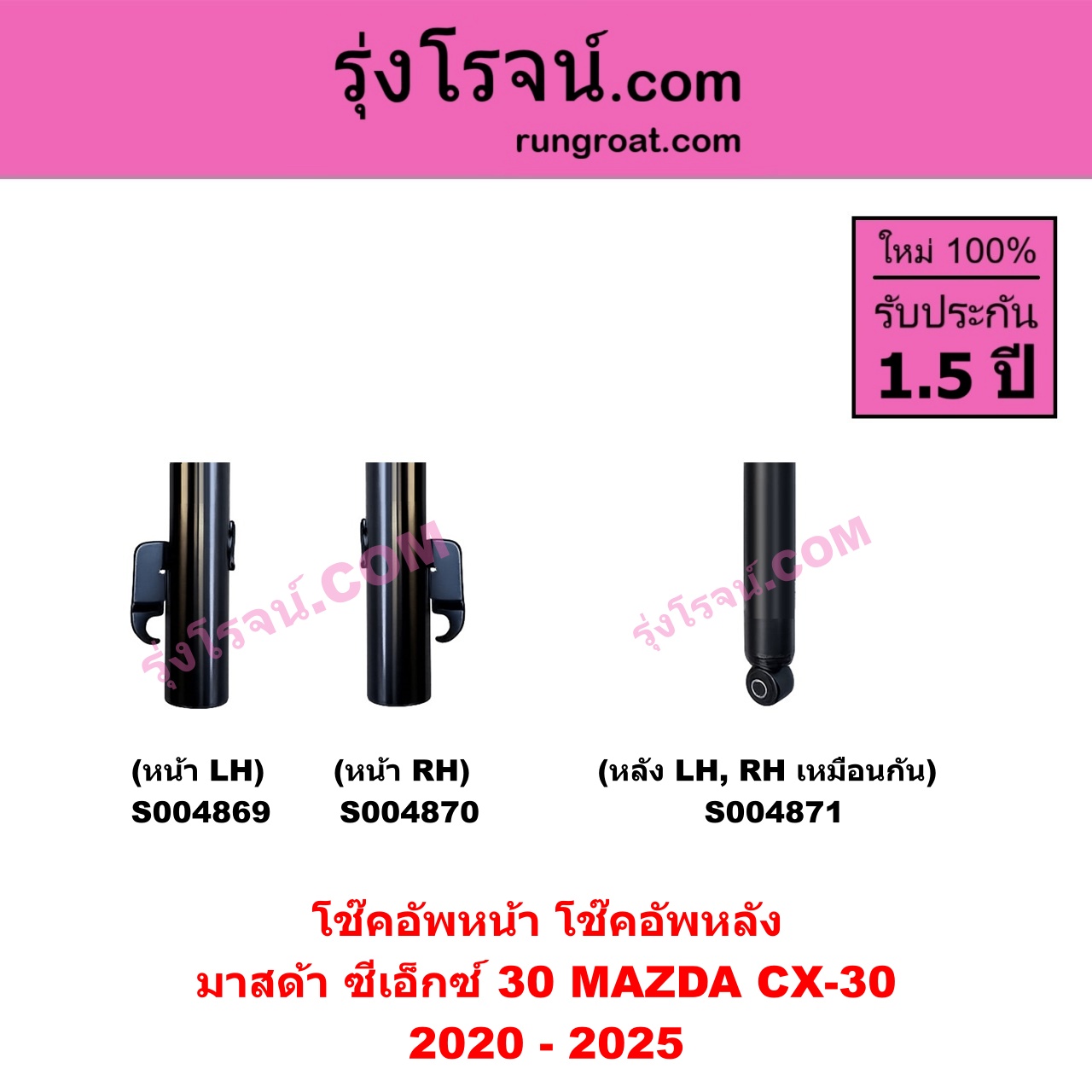 S004871 โช๊คอัพหลัง MAZDA มาสด้า CX-30 CX30 ซีเอ็กซ์ 30 2020 - 2025 หลัง LH , RH เหมือนกัน
