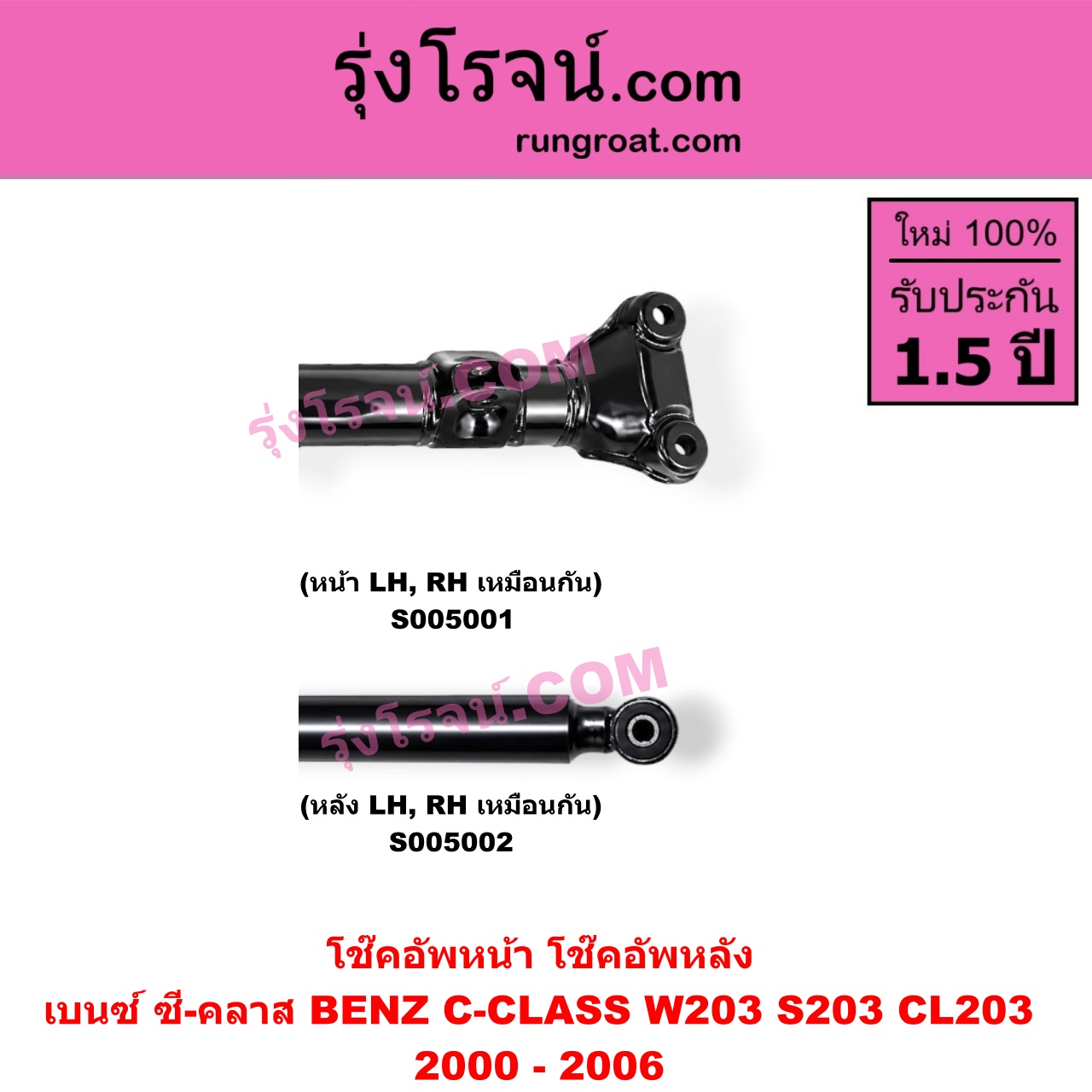 S005002 โช๊คอัพหลัง BENZ (เบนซ์) / C-CLASS (ซี-คลาส W203 S203 CL203) (2000 - 2006) (หลัง LH, RH เหมือนกัน)