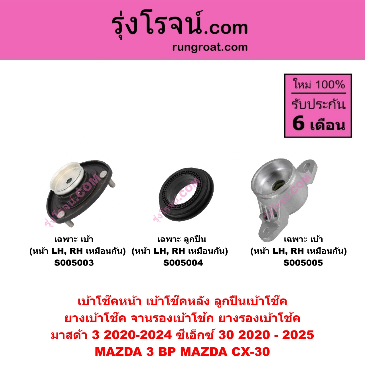 S005004 เบ้าโช๊คหน้า ( ลูกปืนเบ้าโช๊ค , ยางเบ้าโช๊ค , จานรองเบ้าโช้ก , ยางรองเบ้าโช้ค ) MAZDA มาสด้า CX-30 CX30 ซีเอ็กซ์ 30 2020 - 2025 , MAZDA 3 มาสด้า 3 2020-2024 BP รุ่น 4 ( เฉพาะ ลูกปืน ) ( หน้า LH , RH เหมือนกัน )