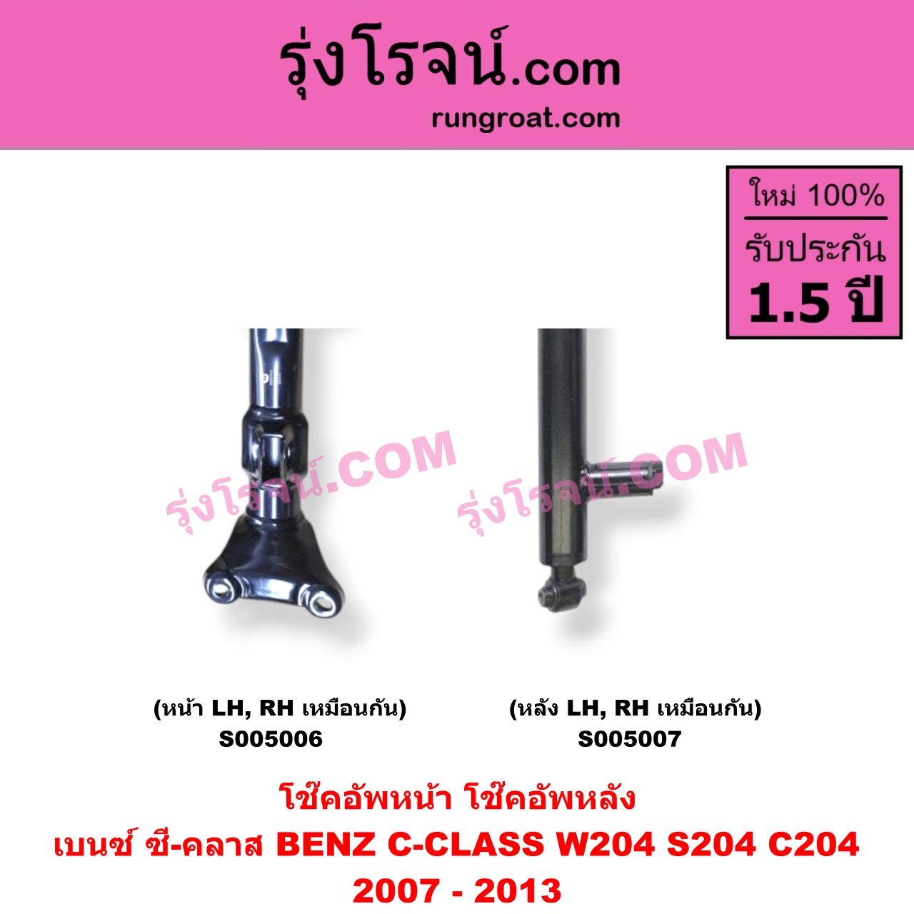 S005006 โช๊คอัพหน้า BENZ (เบนซ์) / C-CLASS (ซี-คลาส W204 S204 C204) (2007 - 2013) (หน้า LH, RH เหมือนกัน)
