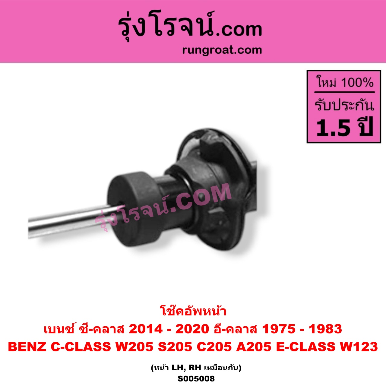 S005008 โช๊คอัพหน้า BENZ (เบนซ์) / C-CLASS (ซี-คลาส W205 S205 C205 A205) (2014 - 2020) , E-CLASS (อี-คลาส W123) (1975 - 1983) (หน้า LH, RH เหมือนกัน)