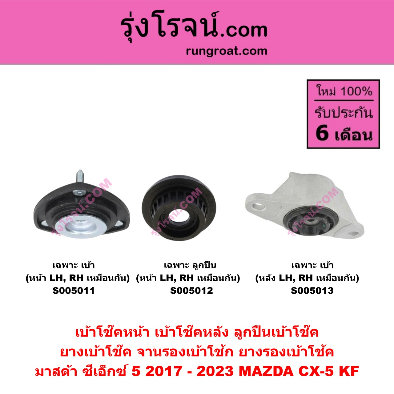 S005013 เบ้าโช๊คหลัง ( ลูกปืนเบ้าโช๊ค , ยางเบ้าโช๊ค , จานรองเบ้าโช้ก , ยางรองเบ้าโช้ค ) MAZDA มาสด้า CX-5 ซีเอ็กซ์ 5 KF 2017 - 2023 ( เฉพาะ เบ้า ) ( หลัง LH, RH เหมือนกัน )