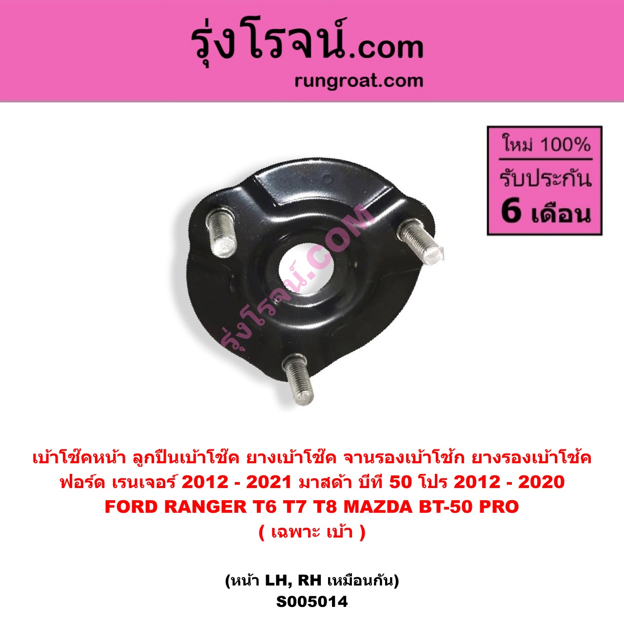 S005014 เบ้าโช๊คหน้า ( ลูกปืนเบ้าโช๊ค , ยางเบ้าโช๊ค , จานรองเบ้าโช้ก , ยางรองเบ้าโช้ค ) FORD ฟอร์ด RANGER เรนเจอร์ T6 T7 T8 2012 - 2021 ไวล์ดแทรค แร็ปเตอร์ WILD TRAK RAPTOR) , MAZDA มาสด้า BT-50 PRO บีที 50 โปร 2012 - 2020 ( เฉพาะ เบ้า ) ( หน้า LH , RH เหมือนกัน )