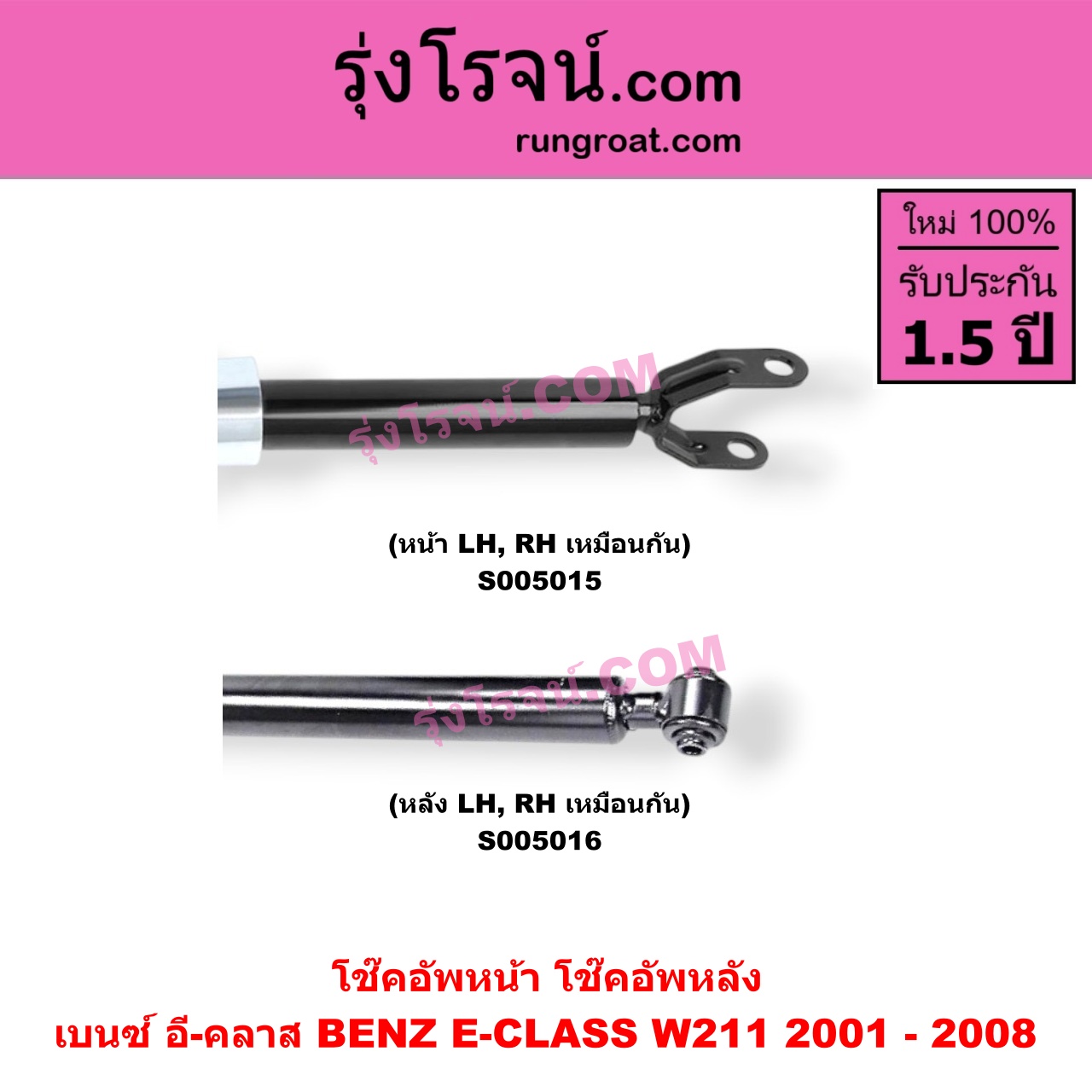 S005015 โช๊คอัพหน้า BENZ (เบนซ์) / E-CLASS (อี-คลาส W211) (2001 - 2008) (หน้า LH, RH เหมือนกัน)
