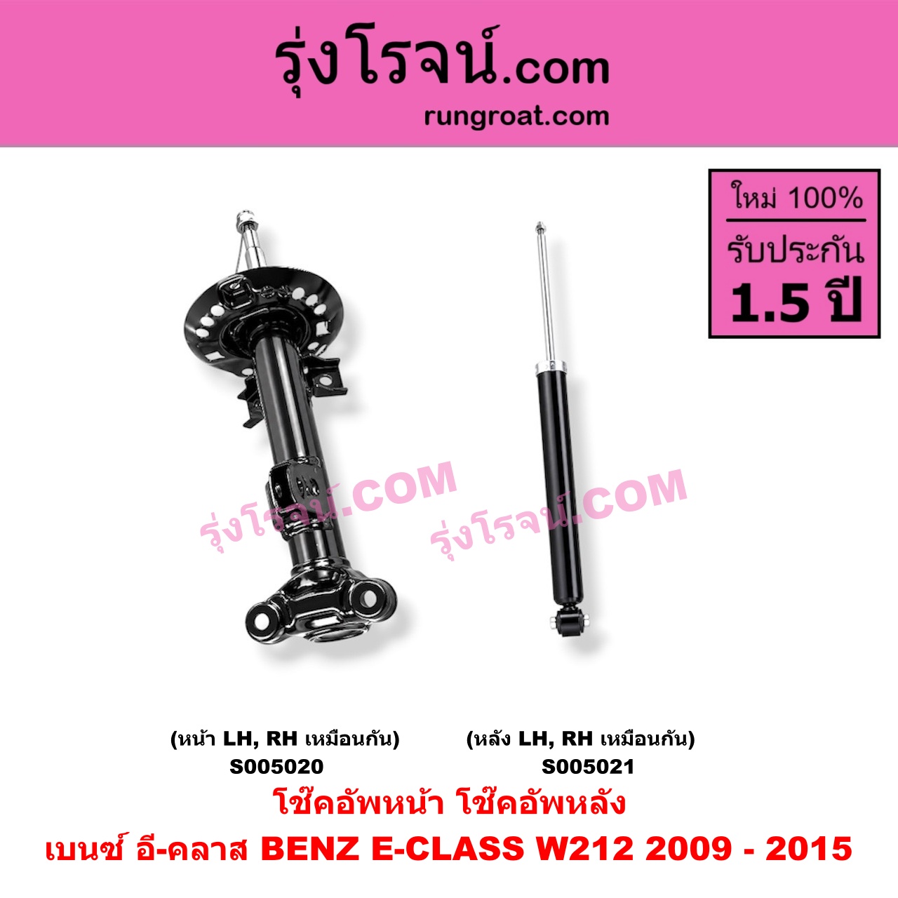 S005020 โช๊คอัพหน้า BENZ (เบนซ์) / E-CLASS (อี-คลาส W212) (2009 - 2015) (หน้า LH, RH เหมือนกัน)