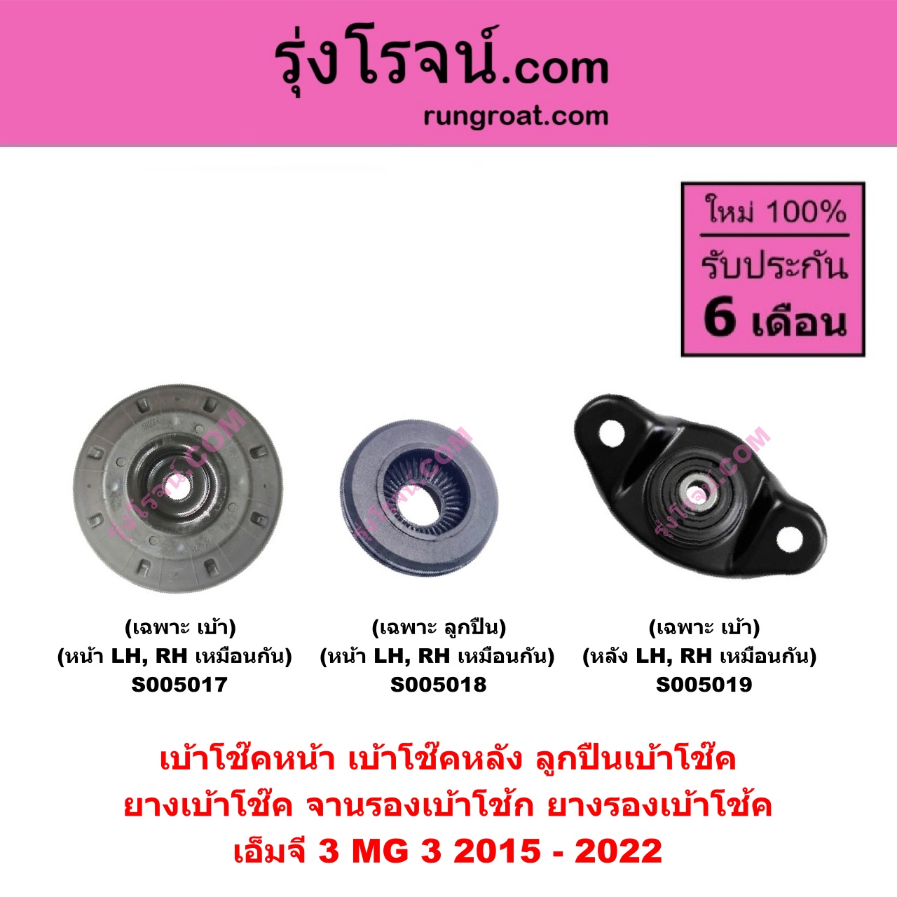 S005017 เบ้าโช๊คหน้า ( ลูกปืนเบ้าโช๊ค , ยางเบ้าโช๊ค , จานรองเบ้าโช้ก , ยางรองเบ้าโช้ค ) MG เอ็มจี MG 3 เอ็มจี 3 2015 - 2022 ( เฉพาะ เบ้า ) ( หน้า LH, RH เหมือนกัน )