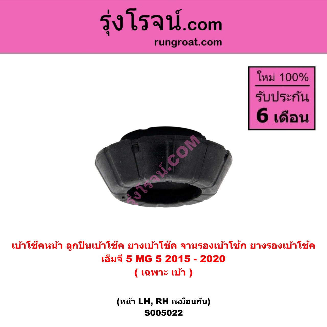 S005022 เบ้าโช๊คหน้า ( ลูกปืนเบ้าโช๊ค , ยางเบ้าโช๊ค , จานรองเบ้าโช้ก , ยางรองเบ้าโช้ค ) MG เอ็มจี MG 5 เอ็มจี 5 2015 - 2020 ( เฉพาะ เบ้า ) ( หน้า LH , RH เหมือนกัน )