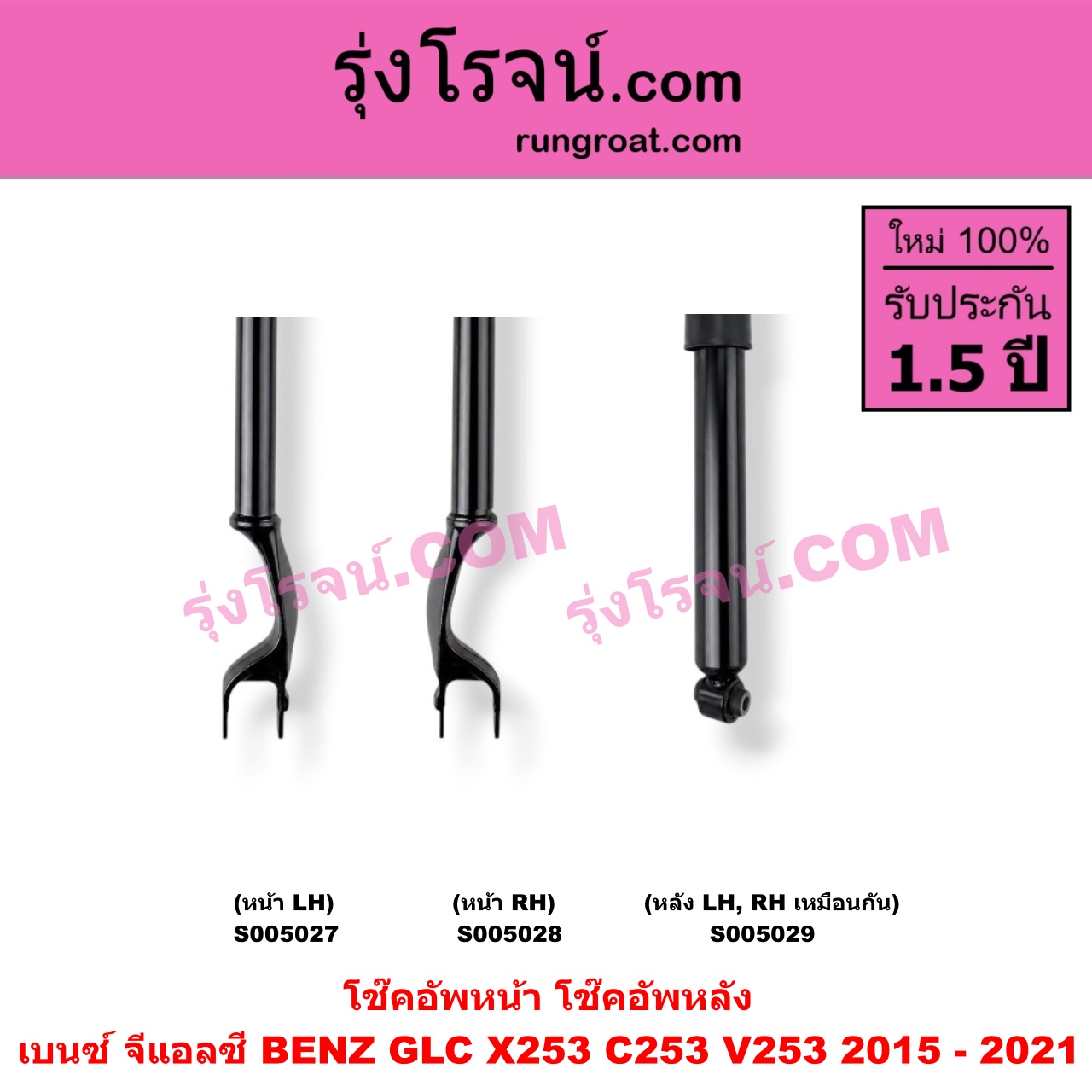 S005029 โช๊คอัพหลัง BENZ (เบนซ์) / GLC (จีแอลซี X253 C253 V253) (2015 - 2021) (หลัง LH, RH เหมือนกัน)