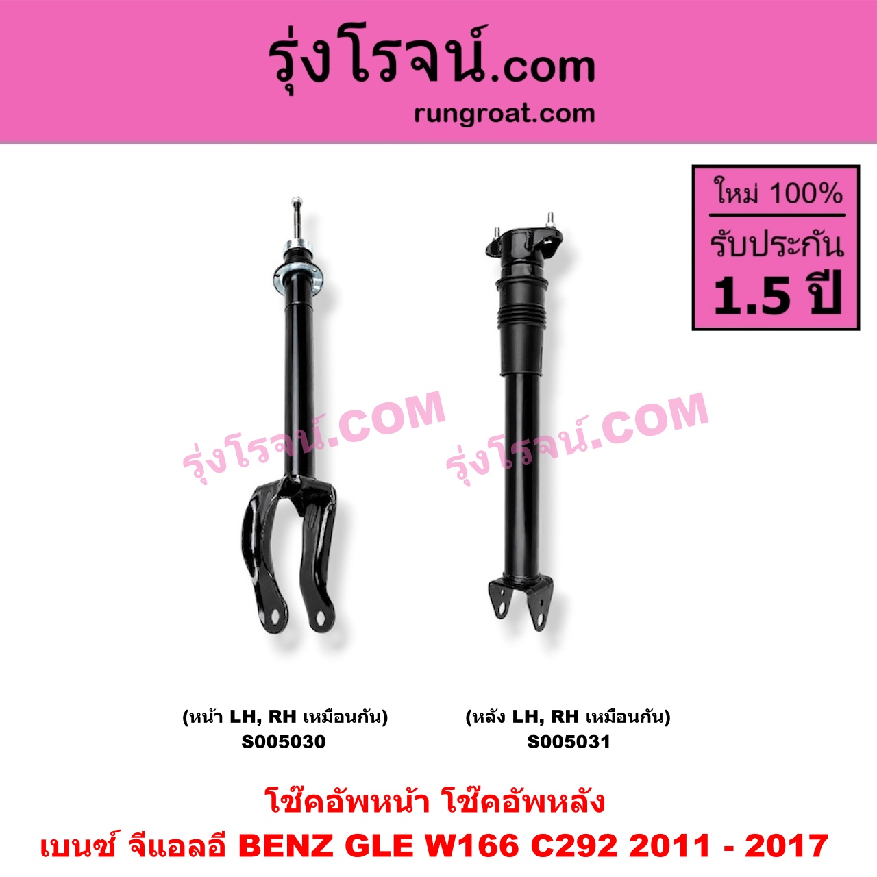 S005030 โช๊คอัพหน้า BENZ (เบนซ์) / GLE (จีแอลอี W166 C292) (2011 - 2017) (หน้า LH, RH เหมือนกัน)