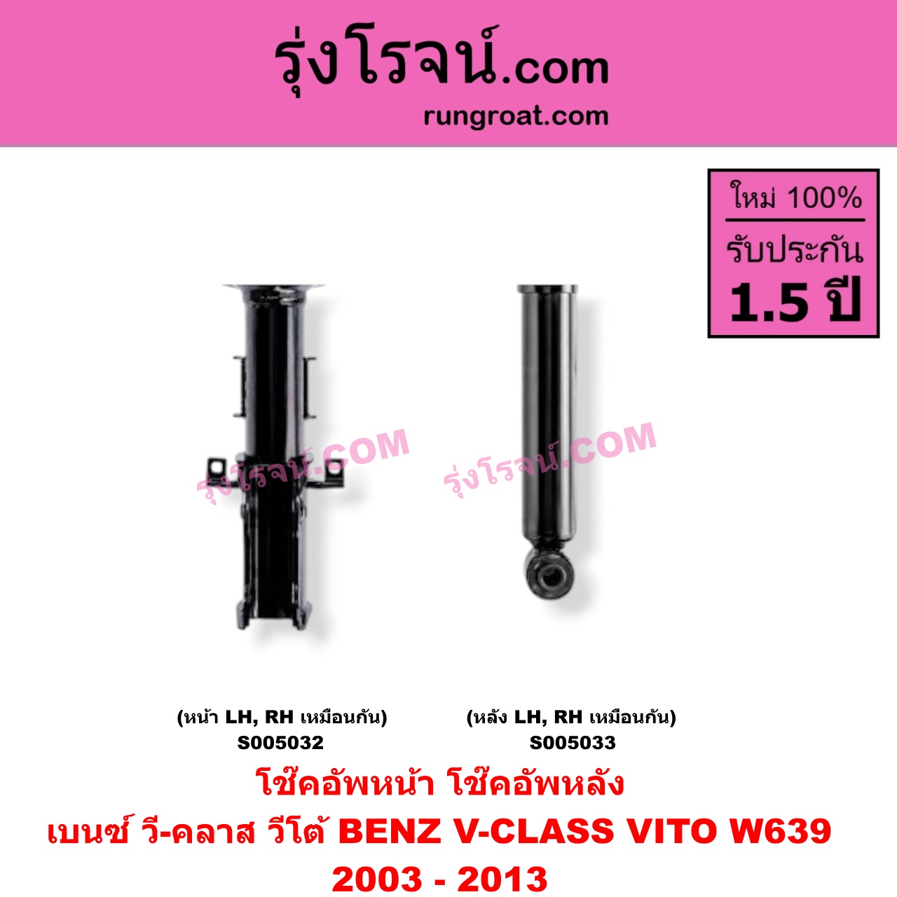 S005032 โช๊คอัพหน้า BENZ (เบนซ์) / V-CLASS, VITO (วี-คลาส, วีโต้ W639) (2003 - 2013) (หน้า LH, RH เหมือนกัน)