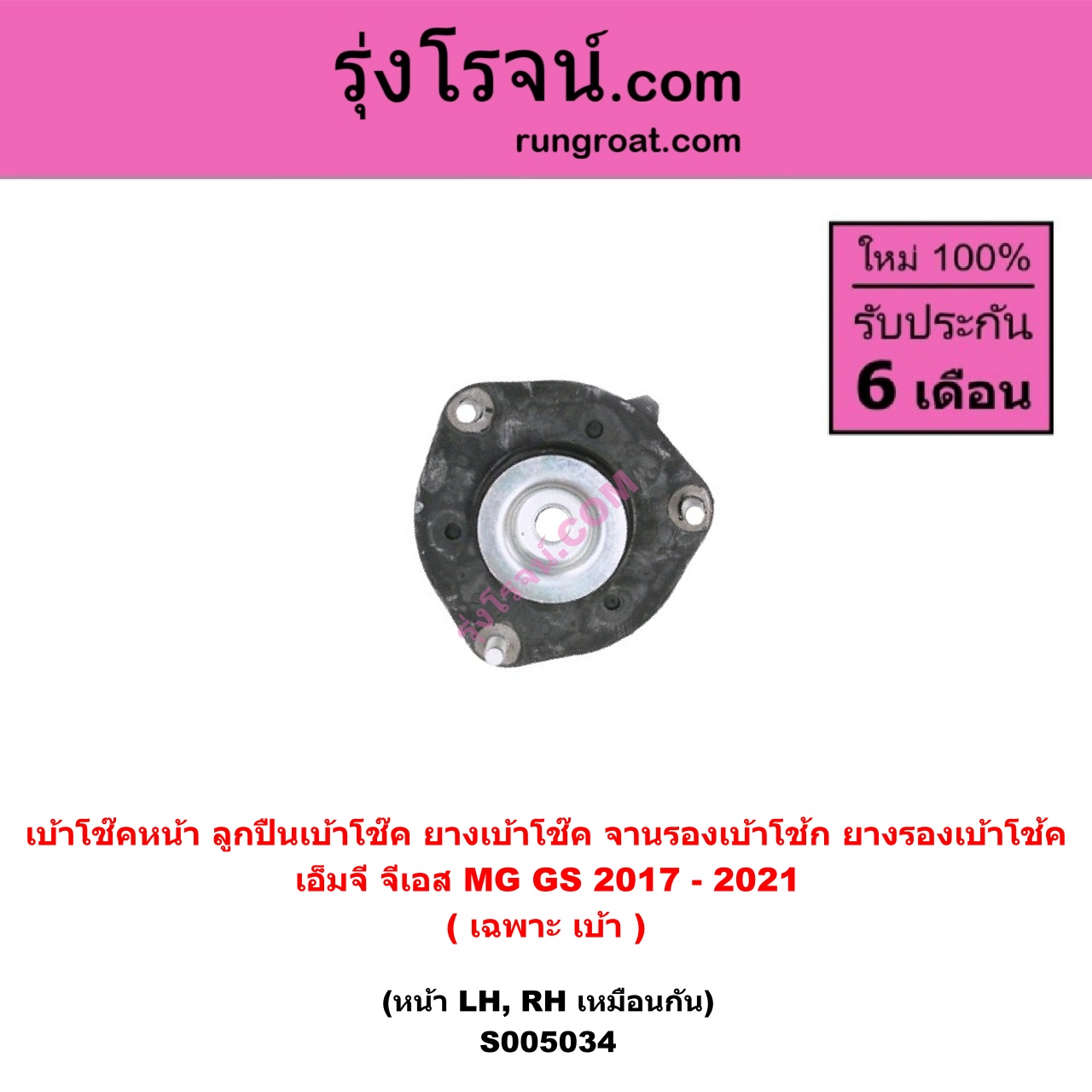S005034 เบ้าโช๊คหน้า ( ลูกปืนเบ้าโช๊ค , ยางเบ้าโช๊ค , จานรองเบ้าโช้ก , ยางรองเบ้าโช้ค ) MG เอ็มจี GS จีเอส ( 2017 - 2021 ) ( เฉพาะ เบ้า ) ( หน้า LH , RH เหมือนกัน )