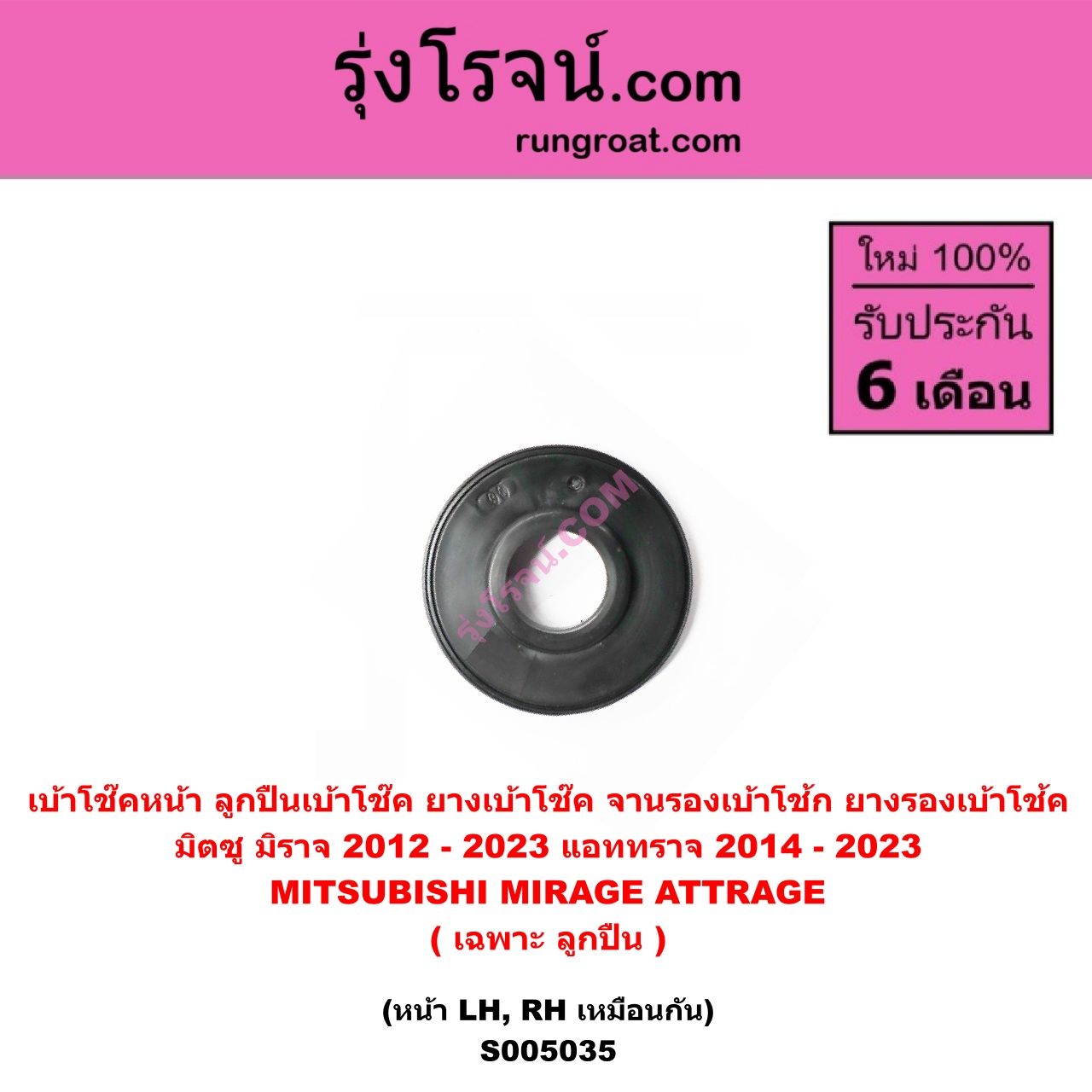 S005035 เบ้าโช๊คหน้า ( ลูกปืนเบ้าโช๊ค , ยางเบ้าโช๊ค , จานรองเบ้าโช้ก , ยางรองเบ้าโช้ค ) MITSUBISHI มิตซู ATTRAGE แอททราจ 2014 - 2023 , MIRAGE มิราจ 2012 - 2023 ( เฉพาะ ลูกปืน ) ( หน้า LH , RH เหมือนกัน )