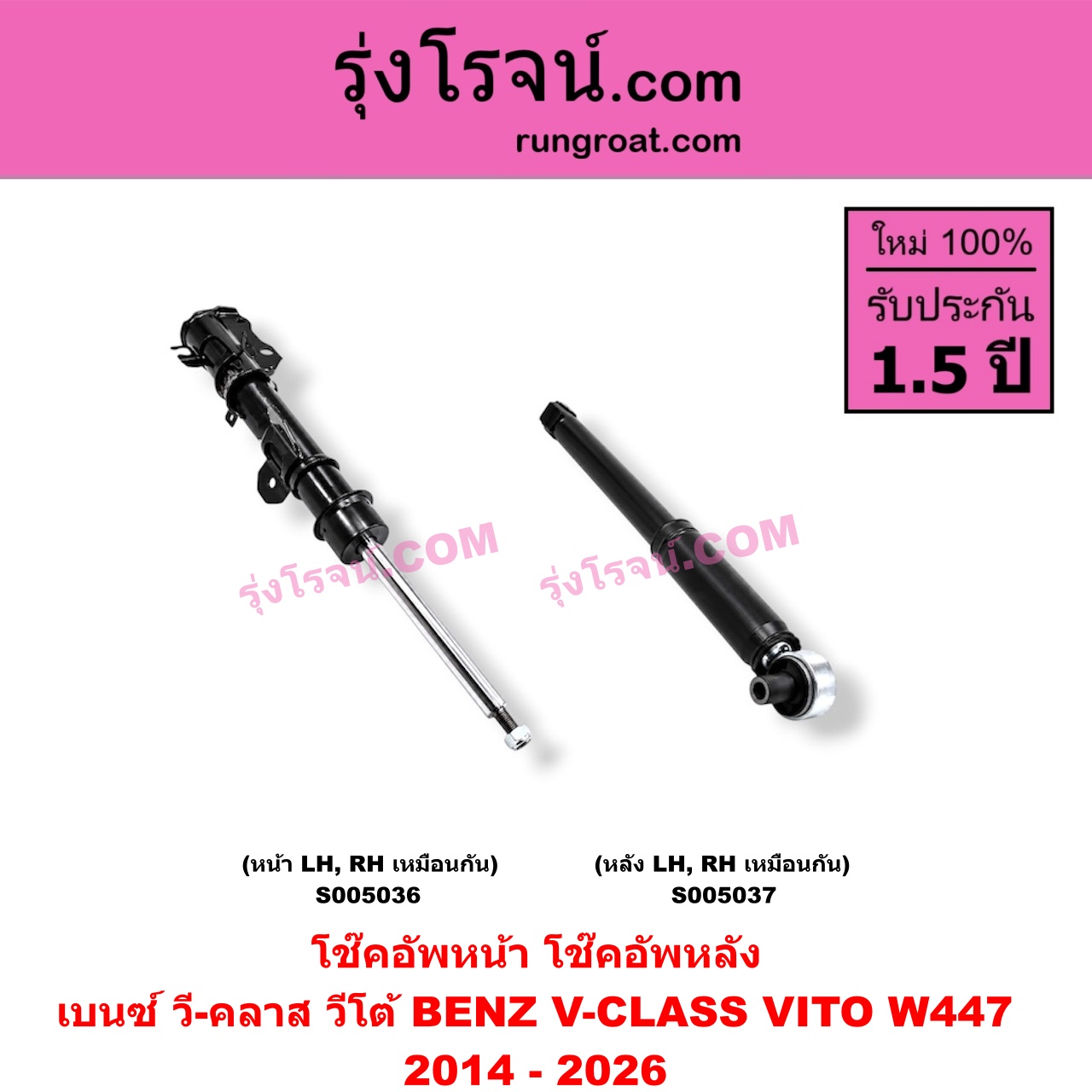 S005036 โช๊คอัพหน้า BENZ (เบนซ์) / V-CLASS, VITO (วี-คลาส, วีโต้ W447) (2014 - 2026) (หน้า LH, RH เหมือนกัน)