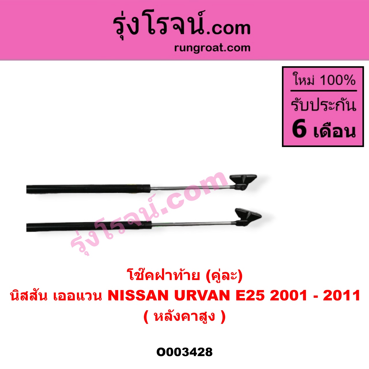 O003428 โช๊คฝาท้าย (คู่ละ) NISSAN (นิสสัน) / URVAN (เออแวน E25 01/03/06) (ยาว 90 เซน)