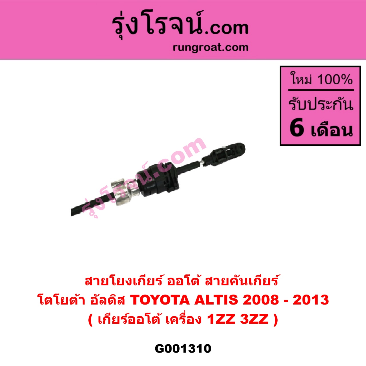 G001310 สายโยงเกียร์ ออโต้ / ธรรมดา (สายคันเกียร์ ออโต้ / ธรรมดา) TOYOTA (โตโยต้า) / ALTIS (อัลติส 08/12) (รุ่น 2, ดูโอ้) (เกียร์ออโต้) (เครื่อง 1ZZ, 3ZZ)