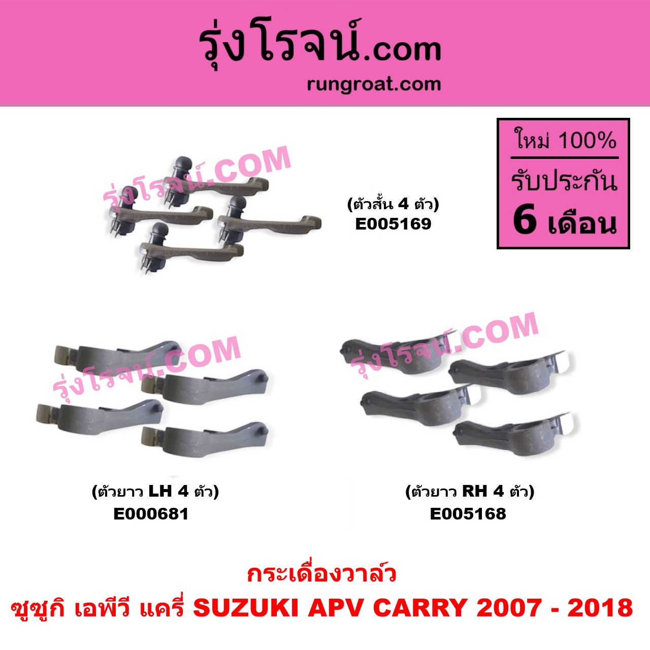 E005168 กระเดื่องวาล์ว SUZUKI (ซูซูกิ) / APV (เอพีวี) (2004 - 2019) , CARRY (แครี่) (2007 - 2018) ตัวยาว RH (4 ตัว)