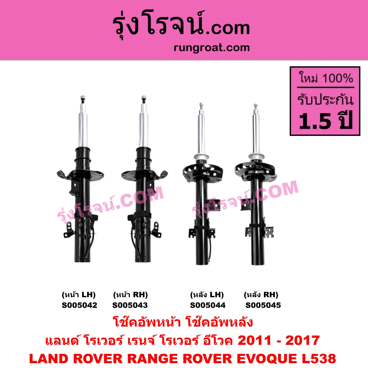 S005044 โช๊คอัพหลัง LAND ROVER (แลนด์ โรเวอร์) / RANGE ROVER EVOQUE (เรนจ์ โรเวอร์ อีโวค L538) (2011 - 2017) (หลัง LH)