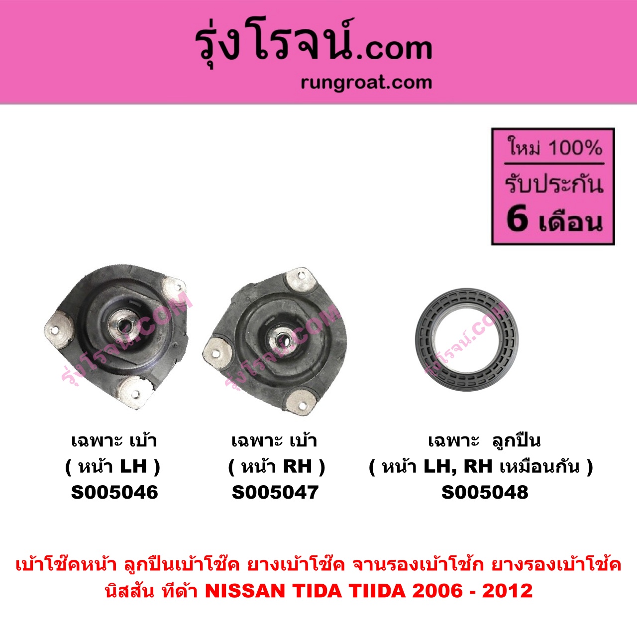 S005047 เบ้าโช๊คหน้า ( ลูกปืนเบ้าโช๊ค , ยางเบ้าโช๊ค , จานรองเบ้าโช้ก , ยางรองเบ้าโช้ค ) NISSAN นิสสัน TIDA ทีด้า TIIDA 2006 - 2012 ( เฉพาะ เบ้า ) ( หน้า RH )